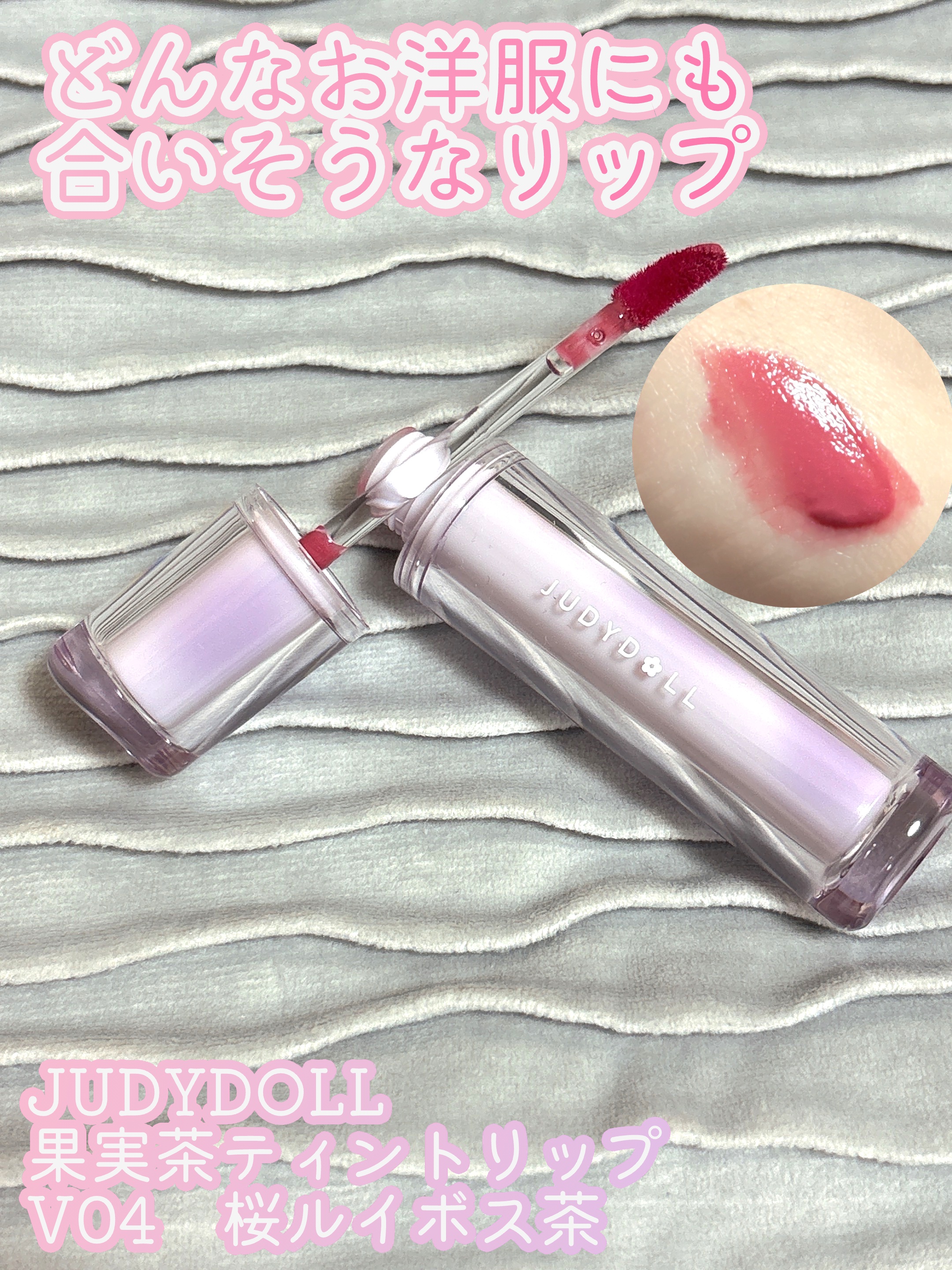 JUDYDOLL 果実茶ティントリップ | V04 桜ルイボス茶 JUDYDOLL | LIPS