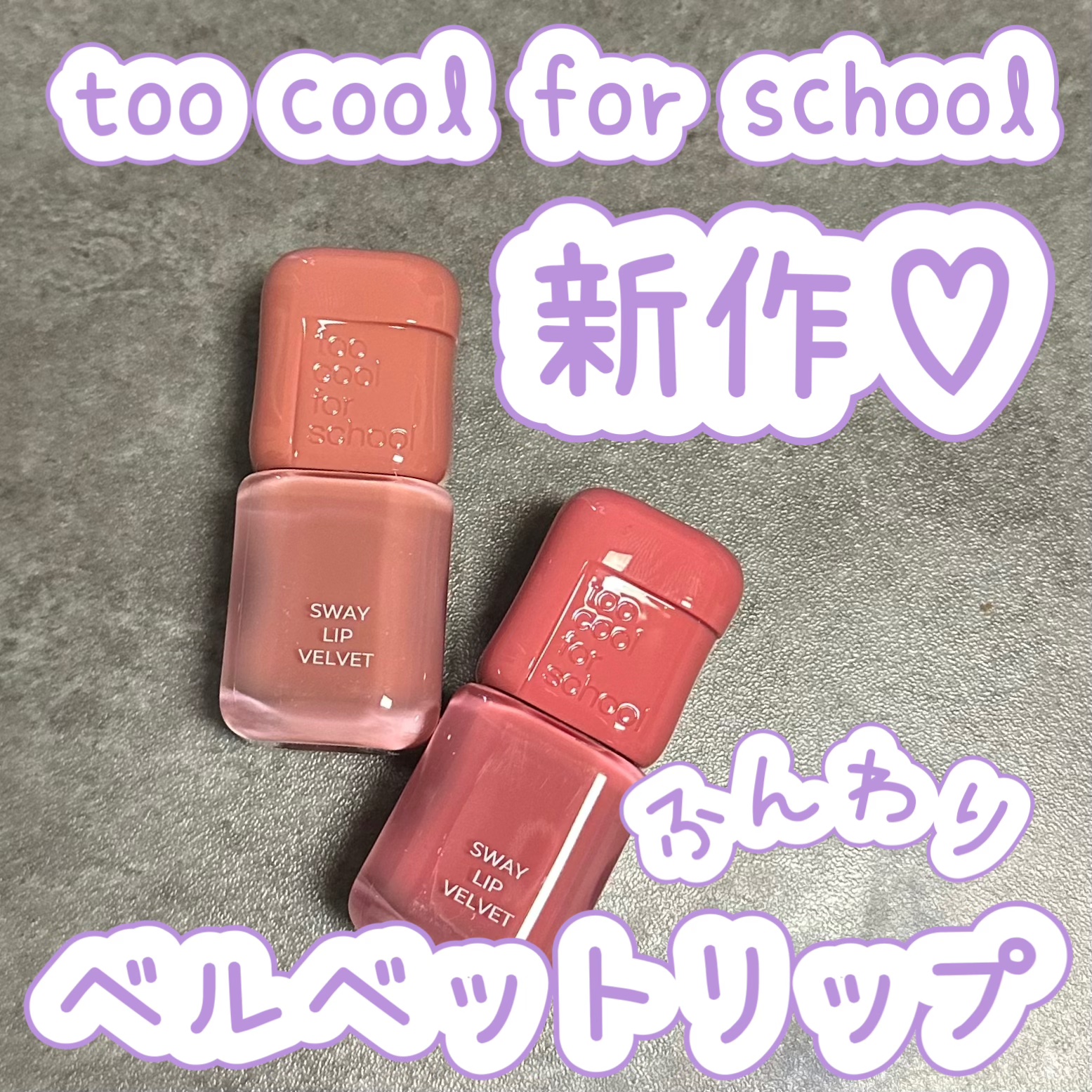スウェイリップベルベット/too cool for school/リップティントを使ったクチコミ（1枚目）