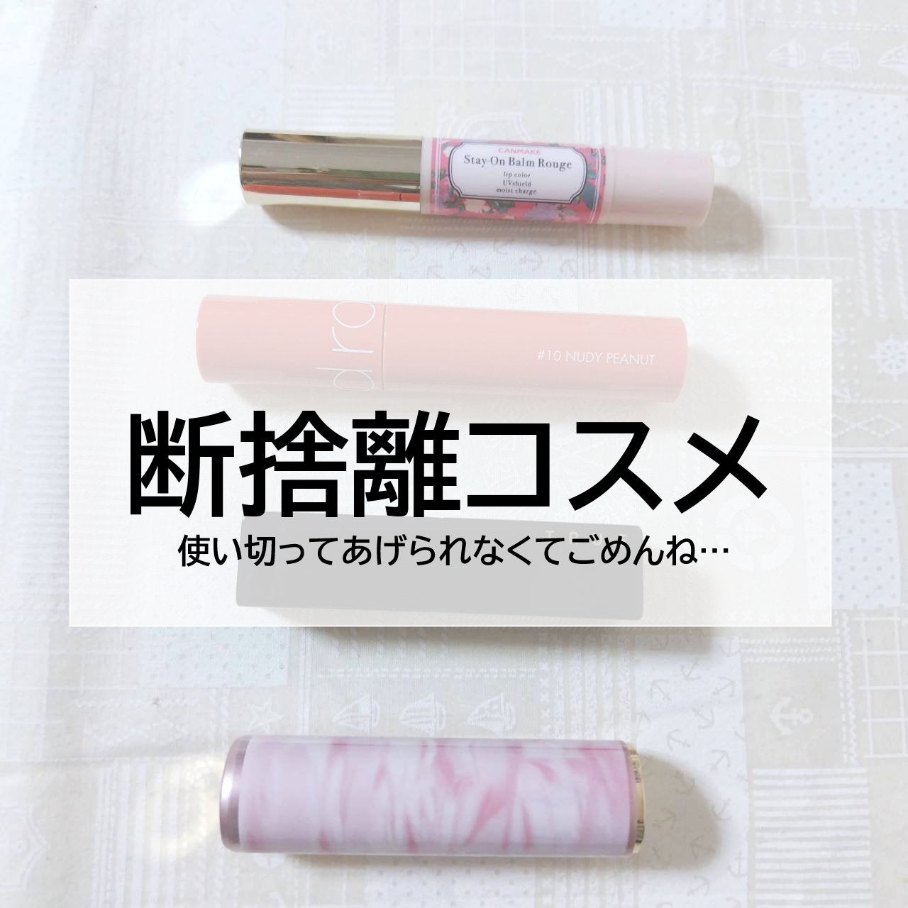 ステイオンバームルージュ/キャンメイク/口紅を使ったクチコミ(1枚目)