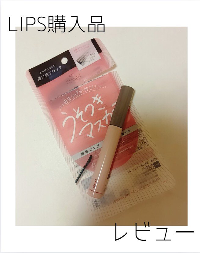 ピメル うそつきマスカラ/pdc/マスカラを使ったクチコミ（1枚目）