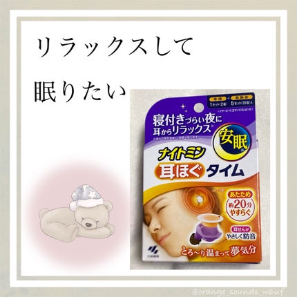 ナイトミン 耳ほぐタイム/小林製薬/その他を使ったクチコミ(1枚目)