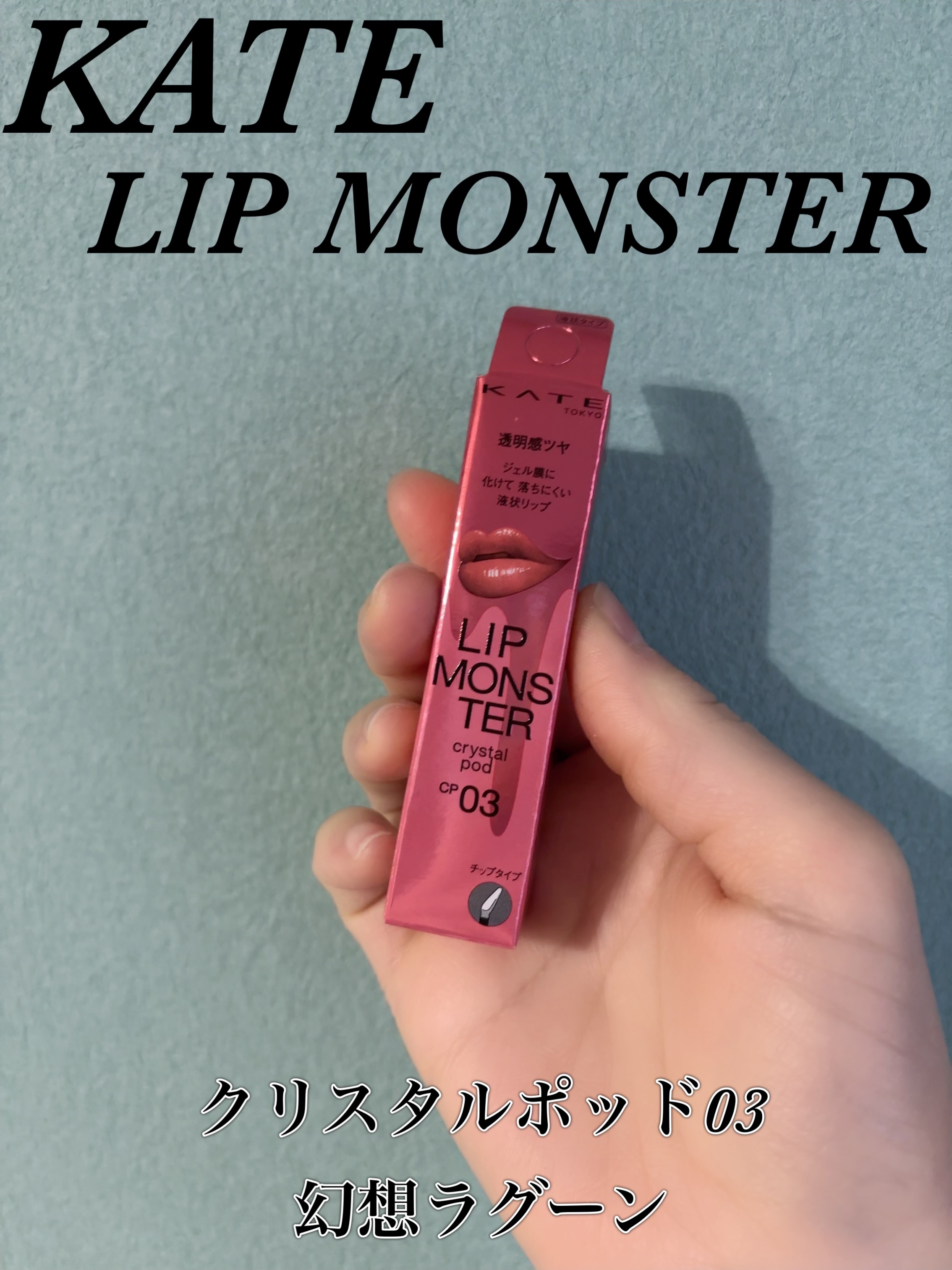 ケイト リップモンスター クリスタルポッド CP03 幻想ラグーン/KATE/口紅を使ったクチコミ（1枚目）