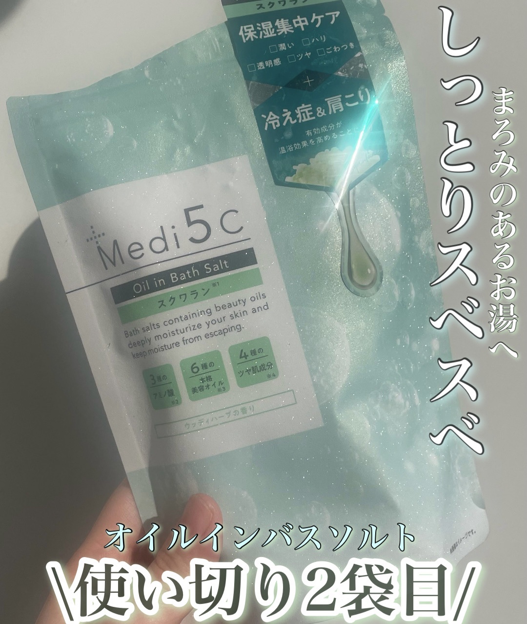 薬用オイルinバスソルト スクワラン/Medi5C/その他を使ったクチコミ（1枚目）