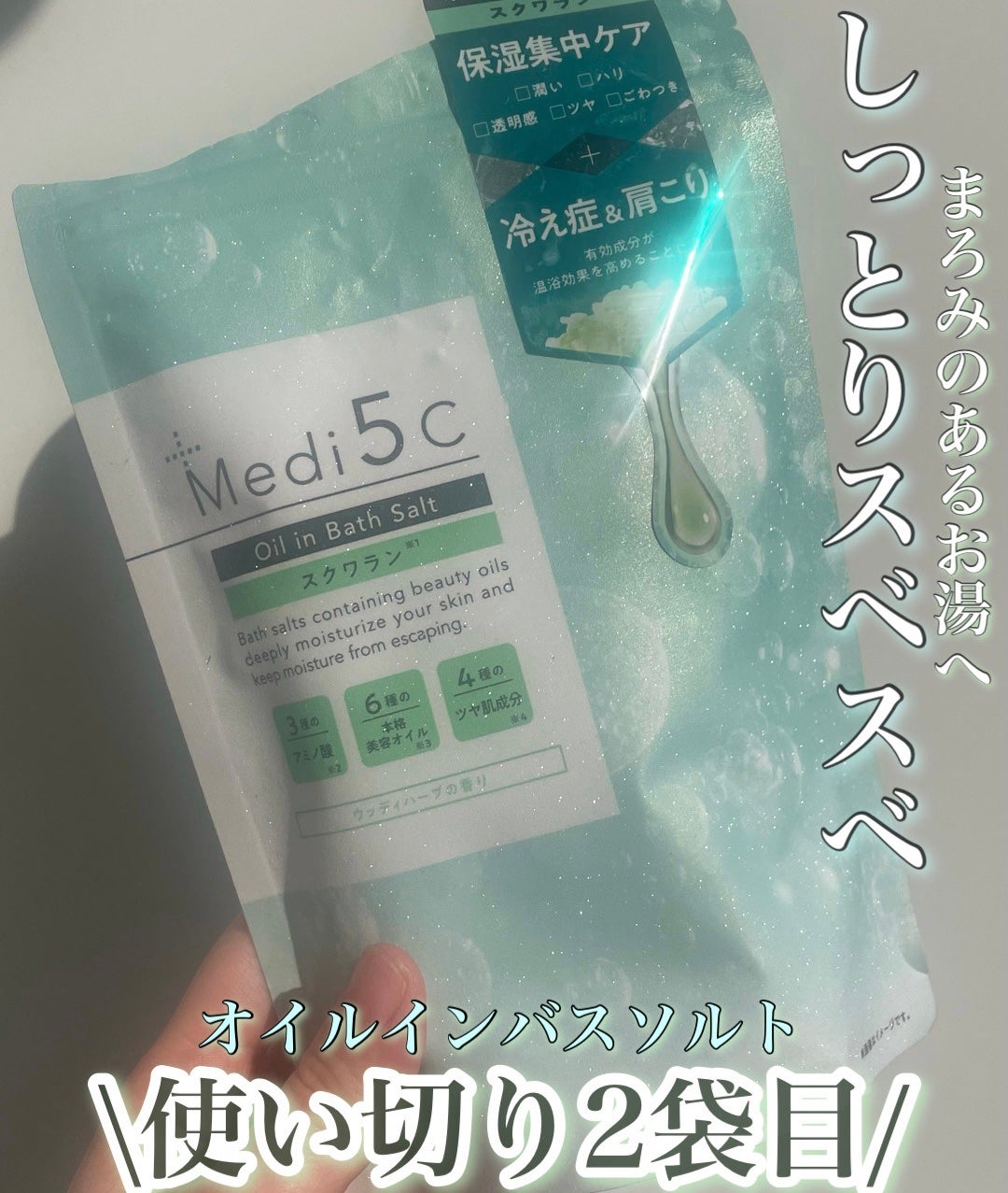 薬用オイルinバスソルト スクワラン/Medi5C/その他を使ったクチコミ(1枚目)