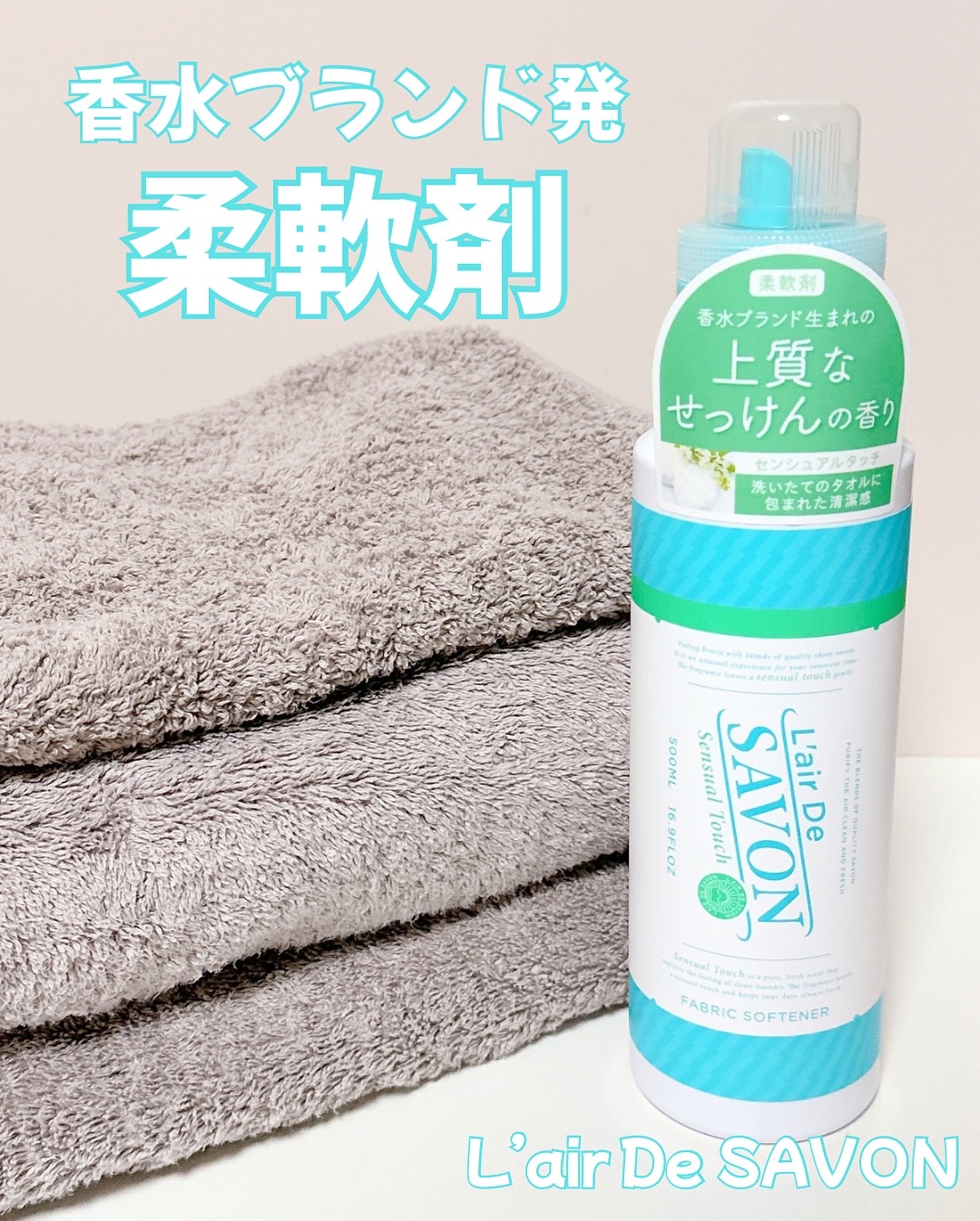 ♡
♡
♡

#PR
【フィッツコーポレーション様よりギフトでいただきました。】

【L’air De SAVON】
「柔軟剤～センシュアルタッチ～」

@media_fitsyou

香水ブランド発の柔軟剤、
レールデュサボン「センシュア
