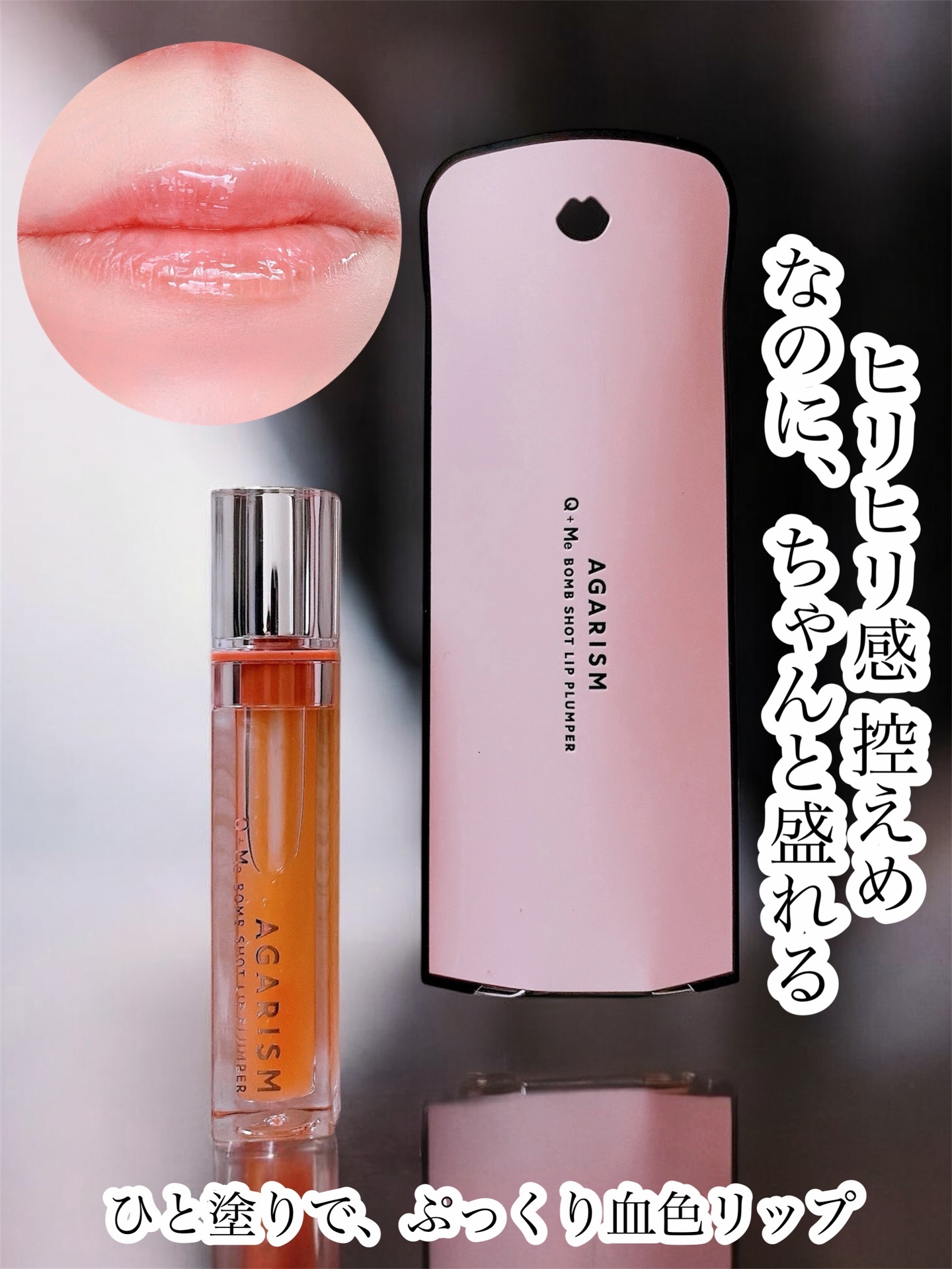 【 AGARISM 】
▼ボムショット リッププランパー
3,200円 (税込価格 3,520円 )
・
・
＼＼ 大人気シリーズ ／／
ニードル×ヒアルロン酸配合の
ボムショット リッププランパー💋
・
・
ひと塗りで血色感と
ナチュラ