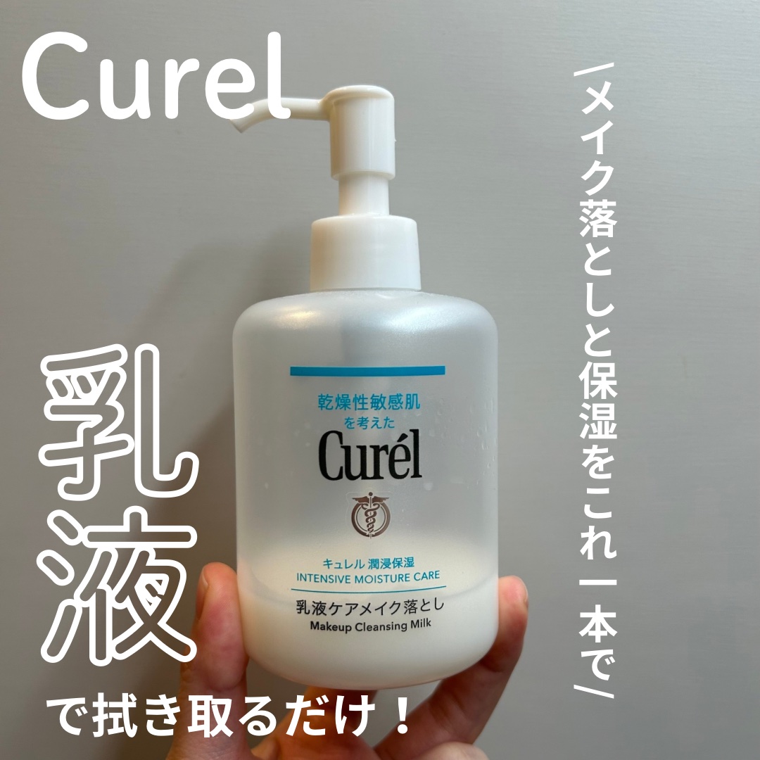 キュレル 潤浸保湿 乳液ケアメイク落とし/キュレル/ミルククレンジングを使ったクチコミ（1枚目）