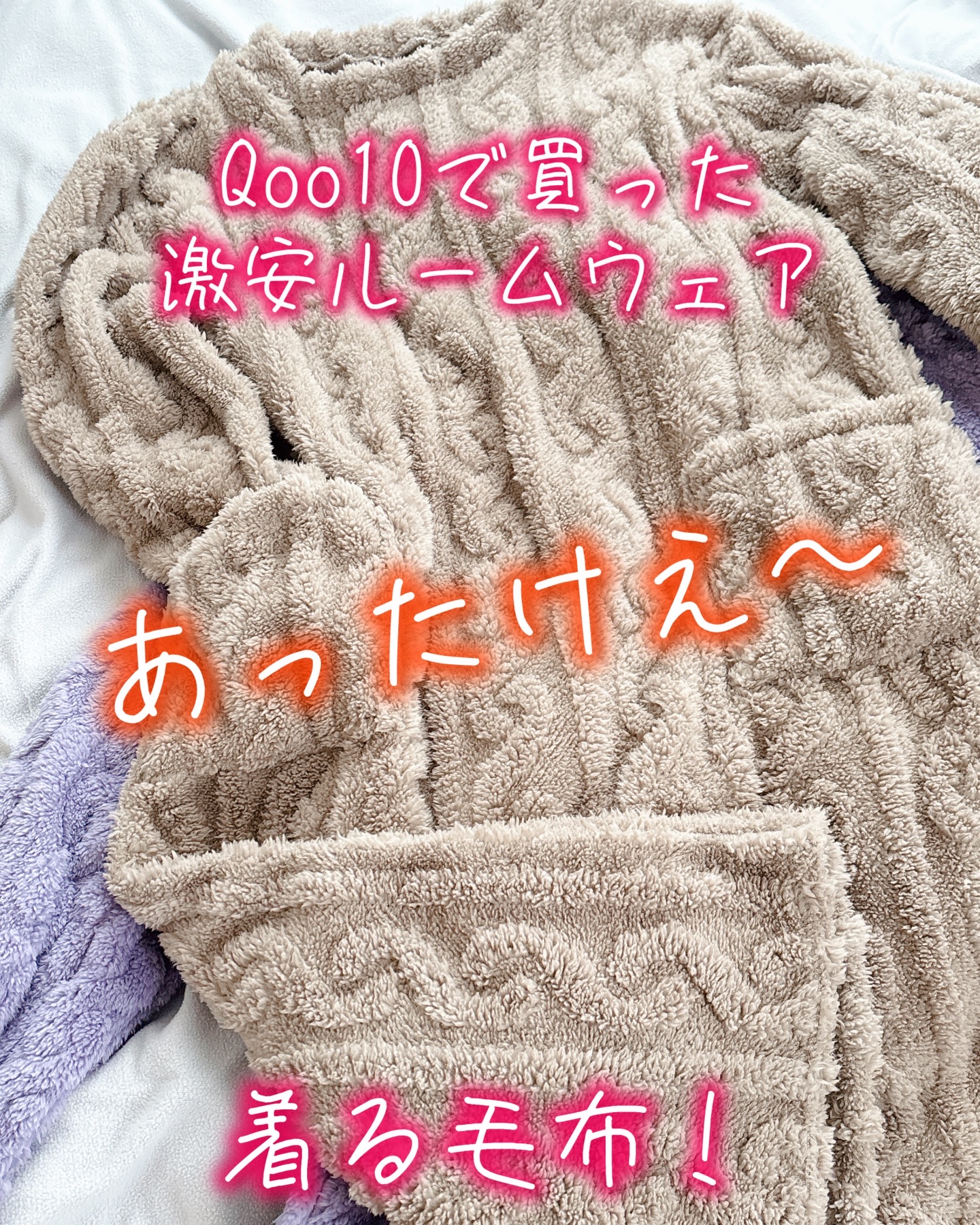 ⁡Qoo10で特に期待もせず買った、千円いかないぐらいのモコモコルームウェア。
⁡
これがあったかい！
⁡
軽い。柔らかい。横にも伸びーる。
⁡
すぐもう1枚追加。パープルはババ色。母にあげよう。
⁡
最初はモケモケがいっぱい落ちます。ゴミ