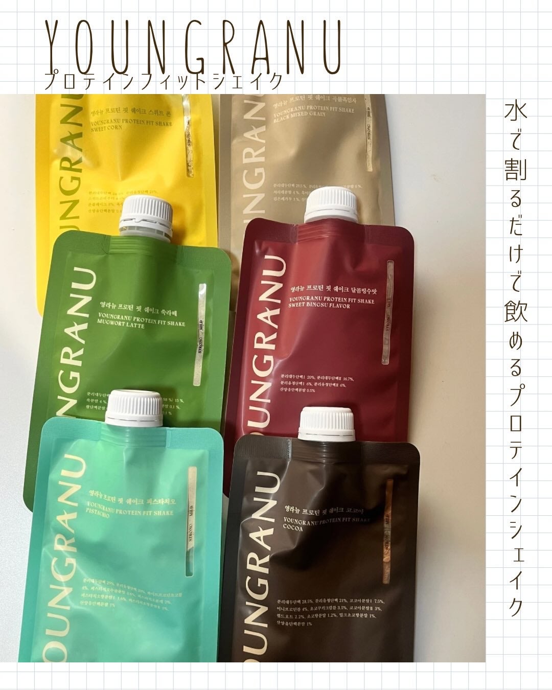 ヨンラニュープロテインフィットシェイク/YOUNGRANU/その他プロテインを使ったクチコミ(1枚目)