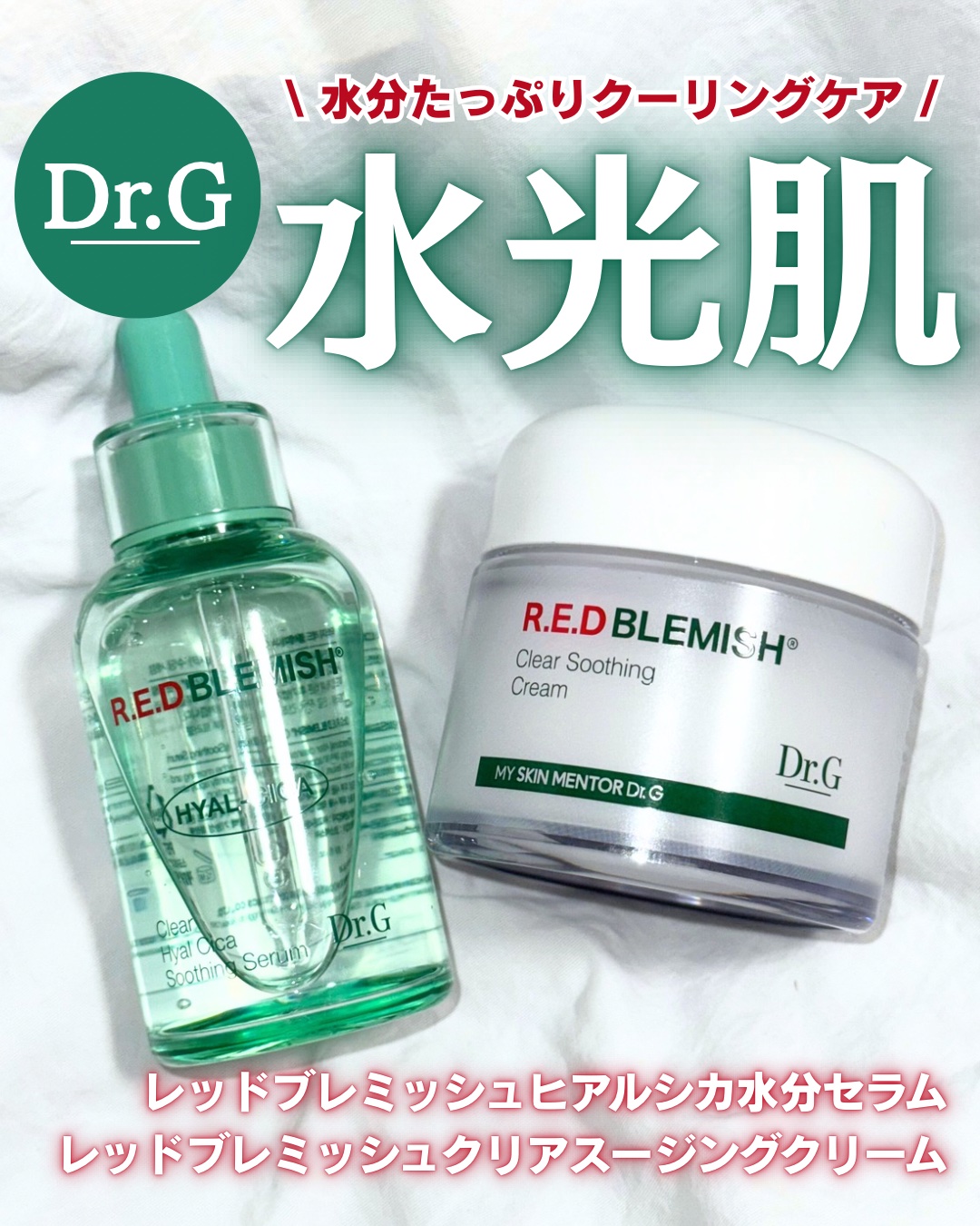 レッドブレミッシュ クリアスージングクリーム/Dr.G/フェイスクリームを使ったクチコミ（1枚目）