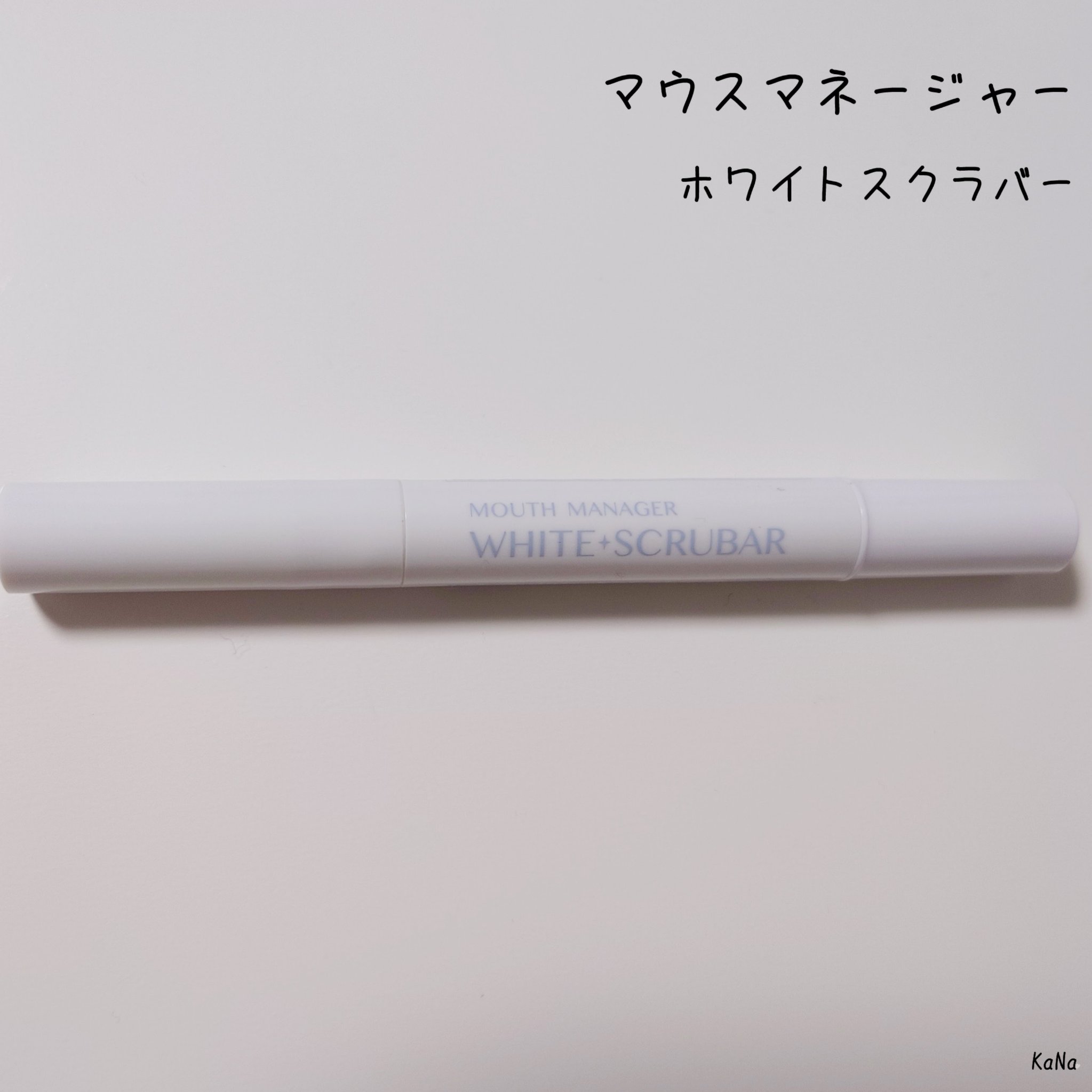 マウスマネージャー ホワイトスクラバー/マウスマネージャー/その他オーラルケアを使ったクチコミ（1枚目）