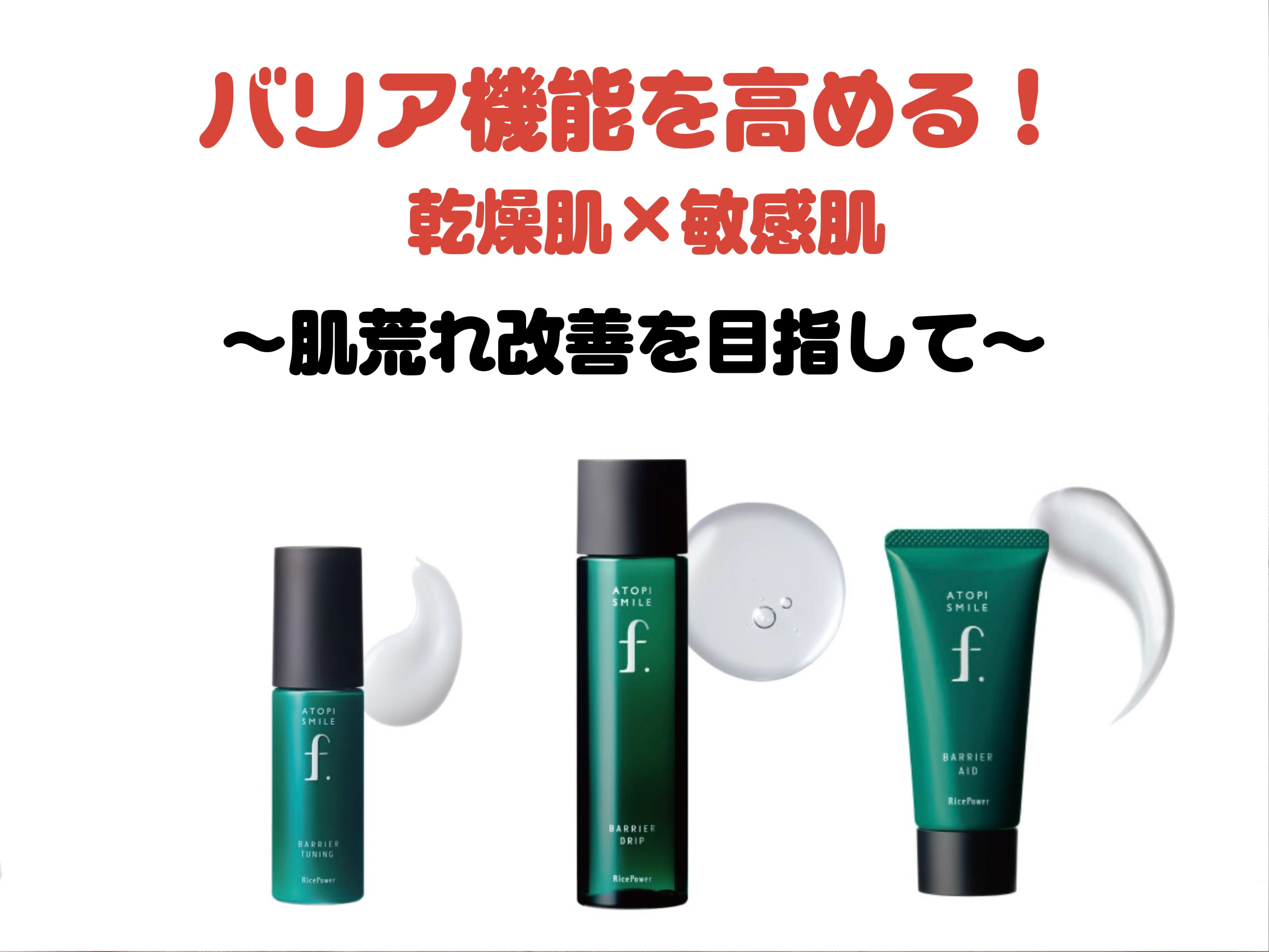 バリアドリップローション /ATOPI SMILE f./化粧水を使ったクチコミ（1枚目）