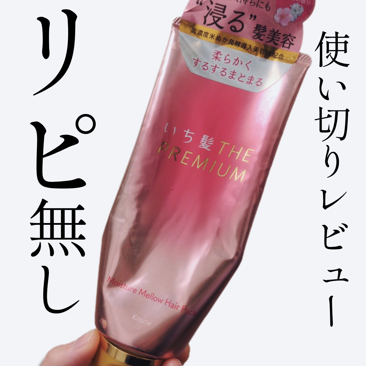 使い切りレビュー！


いち髪 THE PREMIUM
モイスチャーメロウヘアパック


提供品の使い切りレビューです。

量少なめ、柔らかくて細め、黒髪


❤️良かったところ
・保湿感は適度で、ぺたんとならなかった。
・仕上がり軽やか系