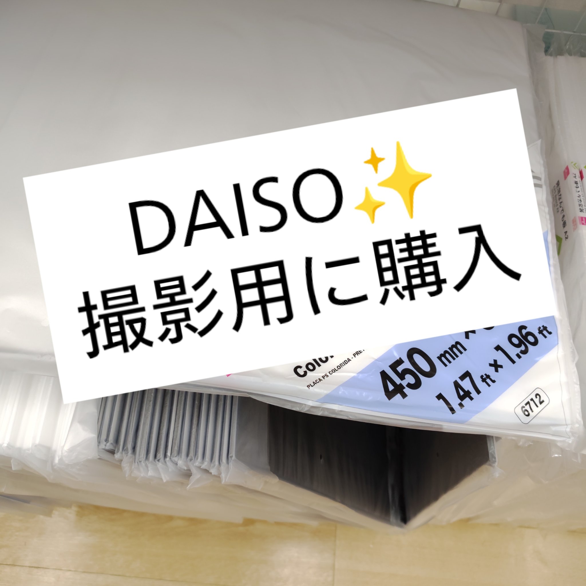 DAISO
コスメ撮影用に購入

────────────　　　
デスクパーテーションもうなくて
白いボード 購入
110円

450×600

気になってる方は 是非チェックしてみてください

＃DAISO　＃DAISO撮影　＃カラーボー