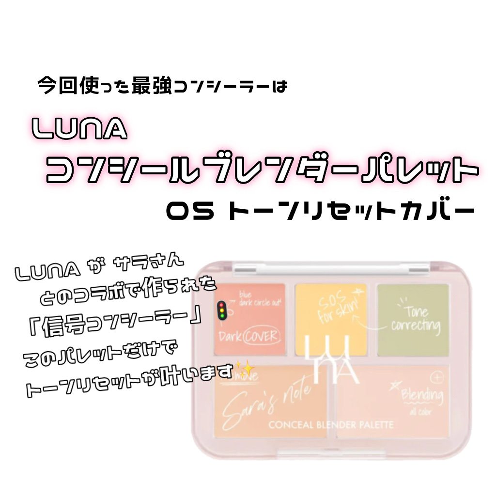 コンシールブレンダーパレット/LUNA/パレットコンシーラーを使ったクチコミ（2枚目）