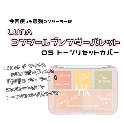 コンシールブレンダーパレット/LUNA/パレットコンシーラーを使ったクチコミ(2枚目)