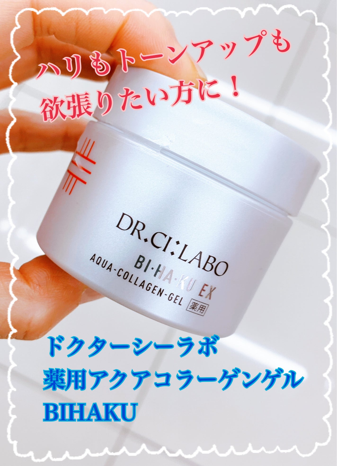 薬用アクアコラーゲンゲル美白/ドクターシーラボⓇ/オールインワン化粧品を使ったクチコミ(1枚目)