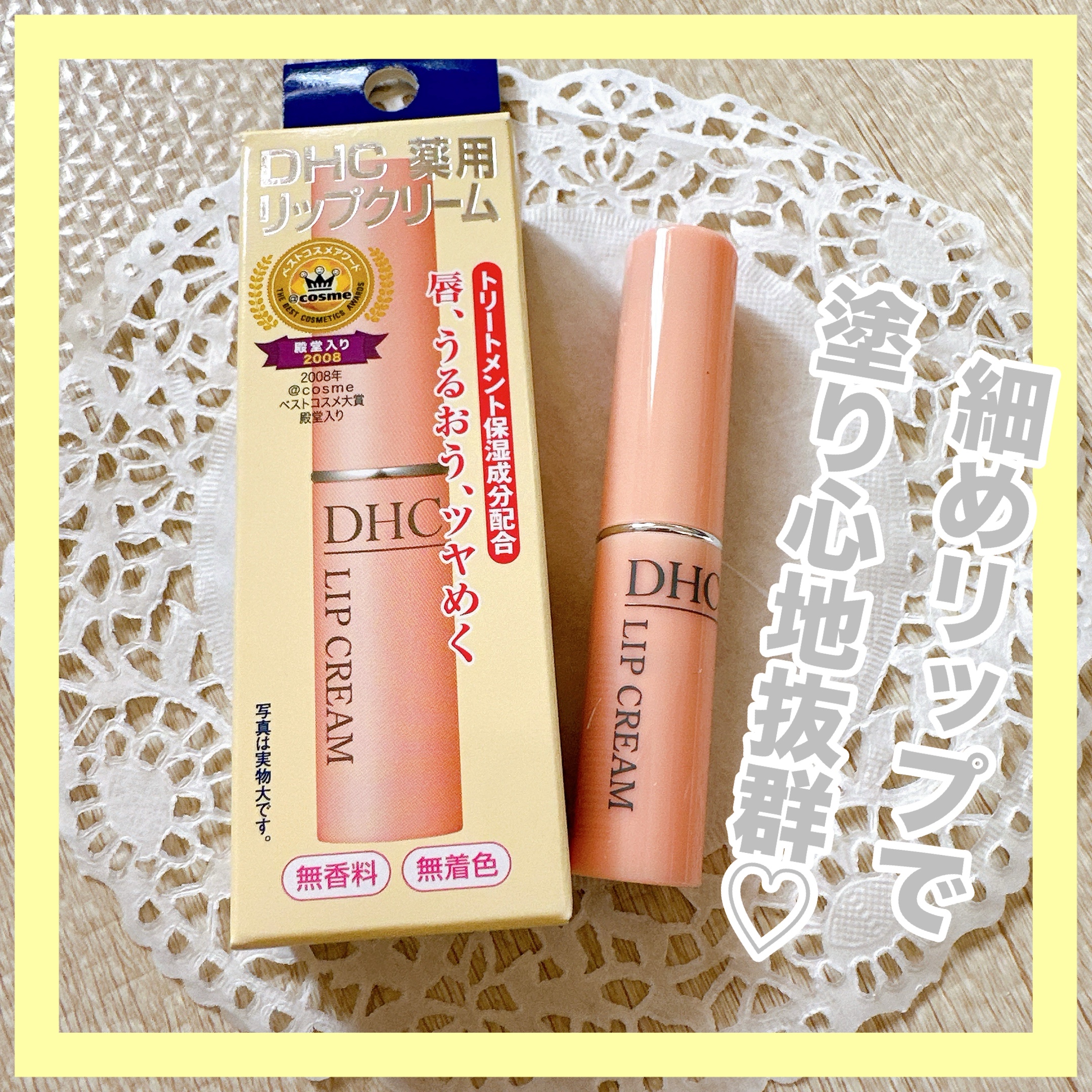 DHC 薬用リップクリーム/DHC/リップクリームを使ったクチコミ（1枚目）