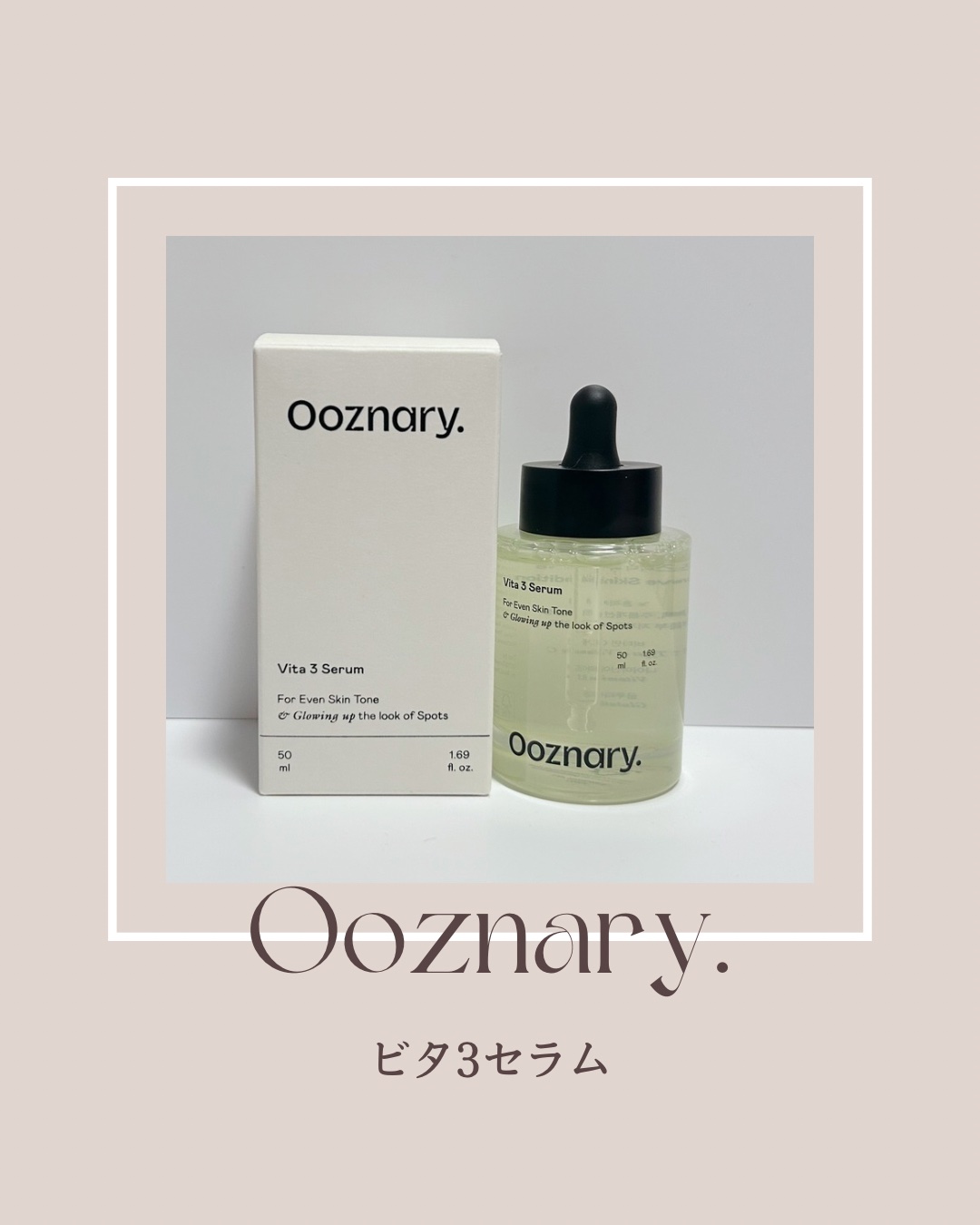 ビタ3セラム/オーズナリー/美容液を使ったクチコミ（1枚目）