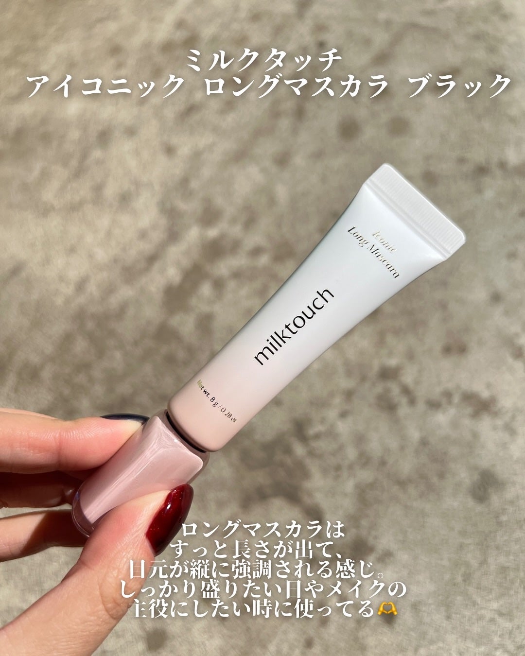 アイコニックロングマスカラ/Milk Touch/マスカラを使ったクチコミ(3枚目)