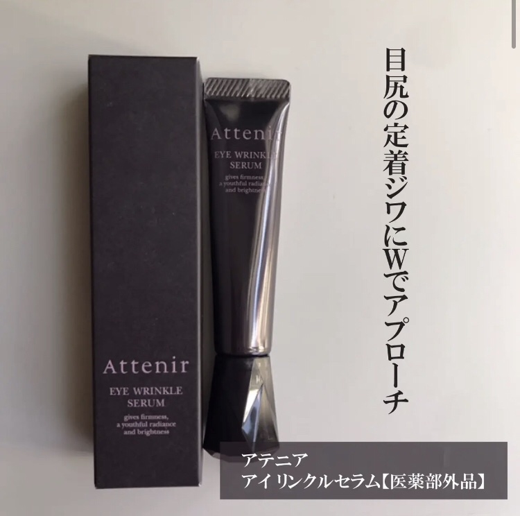 #PR #アテニア
@attenir_official
アテニア
商品名：アイ リンクルセラム【医薬部外品】 
販売名：アイ リンクルセラム


シワになりやすい目尻の肌状態をしっかりと立て直すため、深層の“クッション性”と、角層の“ストレ