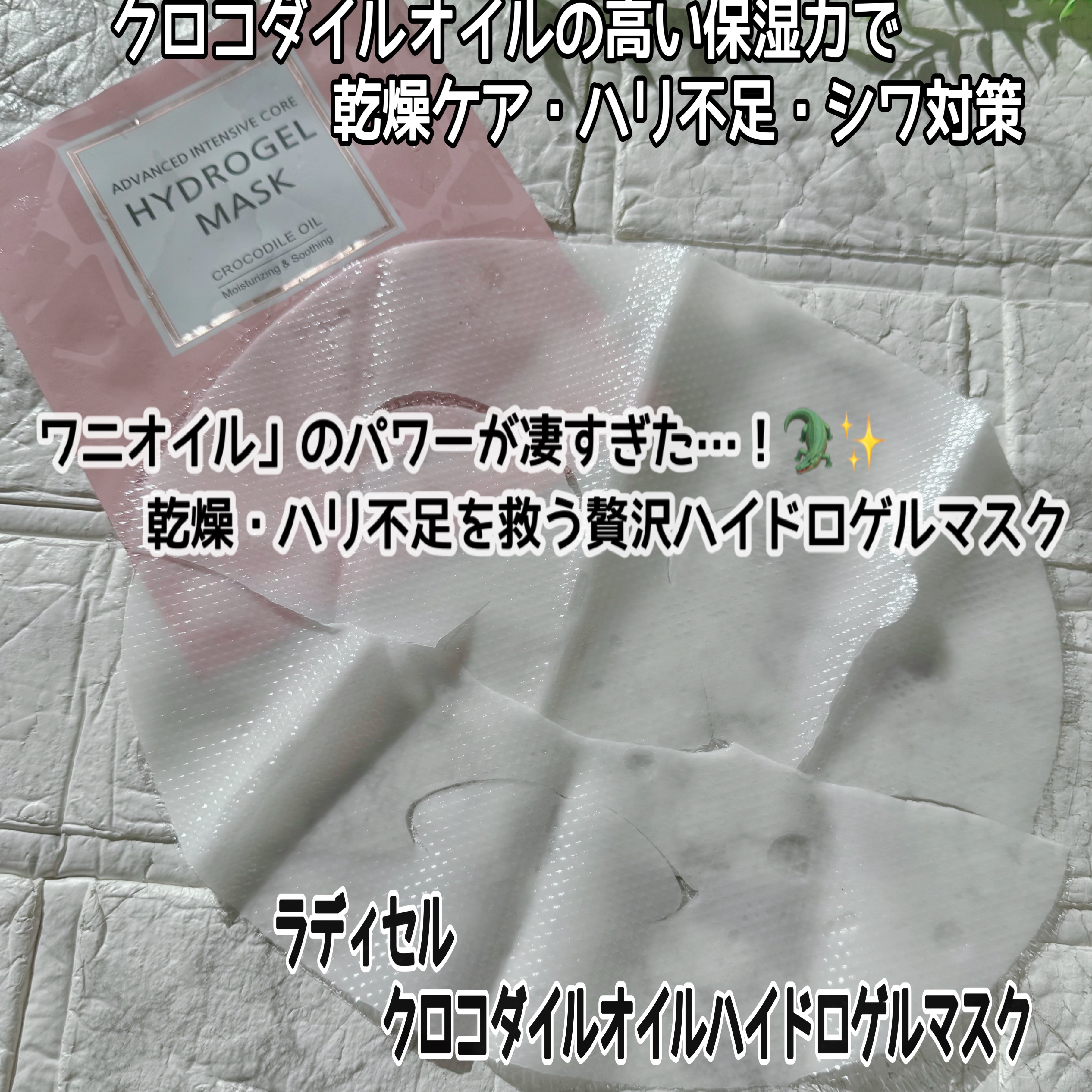 希少なワニオイルを凝縮！ぷるぷるのゲルが密着して、翌朝のハリが違います。

「ワニオイル」という珍しい成分に惹かれて購入しました。
オーストラリア産のクロコダイルオイル（10,000ppm）を配合した、とても贅沢なハイドロゲルマスクです。
