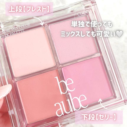 ミックスマッチチークパレット/be aube/パウダーチークを使ったクチコミ(2枚目)