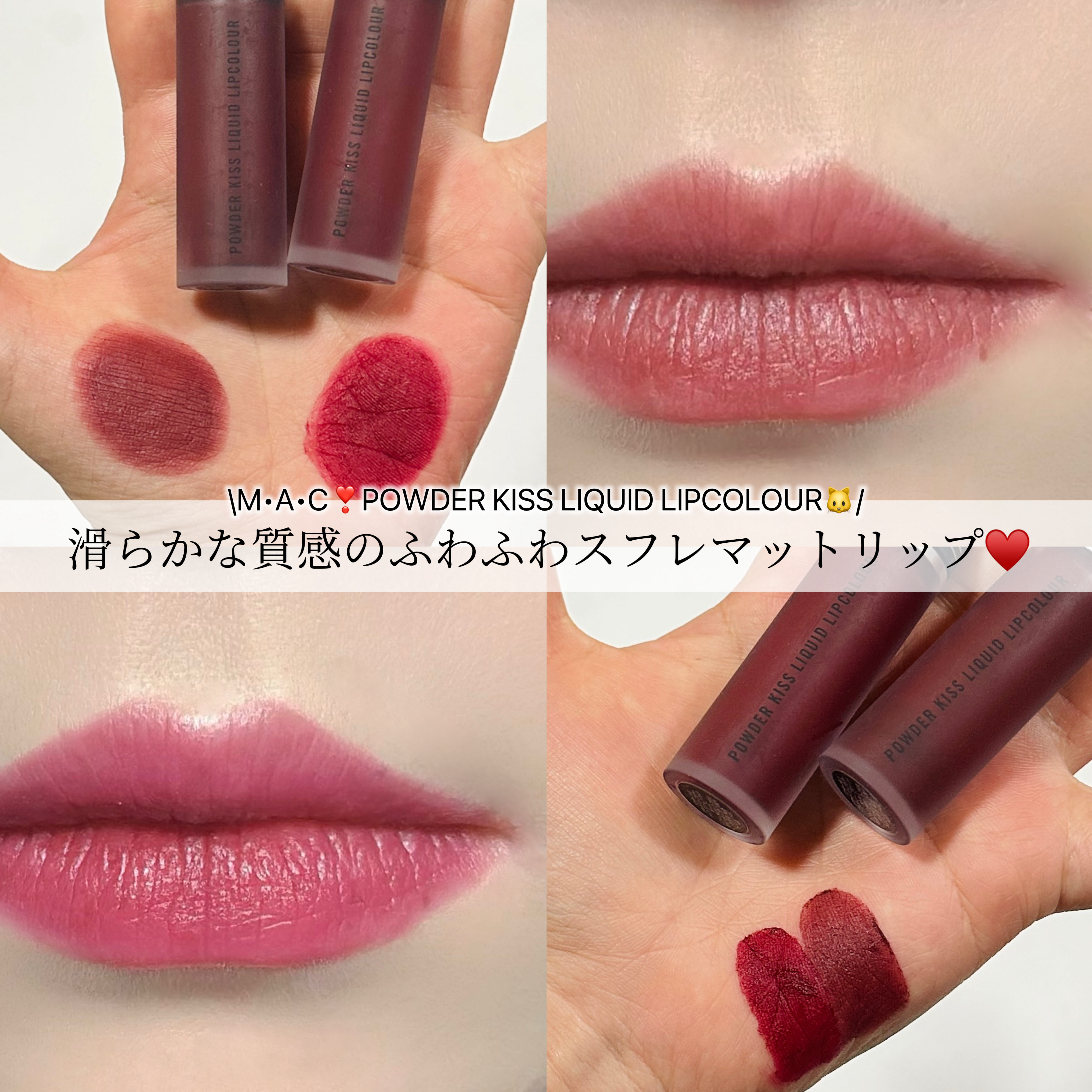パウダー キス リキッド リップカラー/M・A・C/口紅を使ったクチコミ（1枚目）