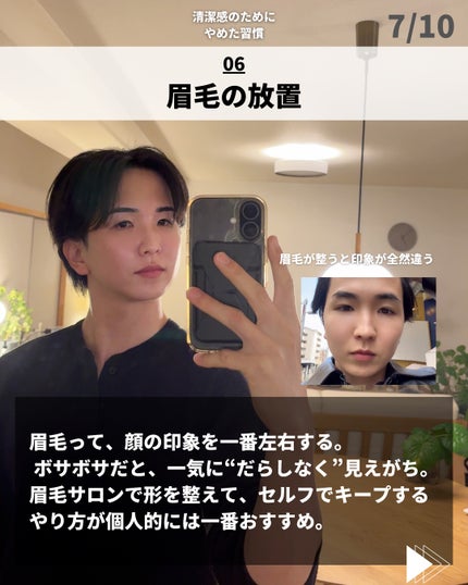 ほづ|メンズ美容で清潔感を上げる on LIPS 「清潔感のために、まずは「足す」より“やめる”のがいちばん早い。..」(7枚目)