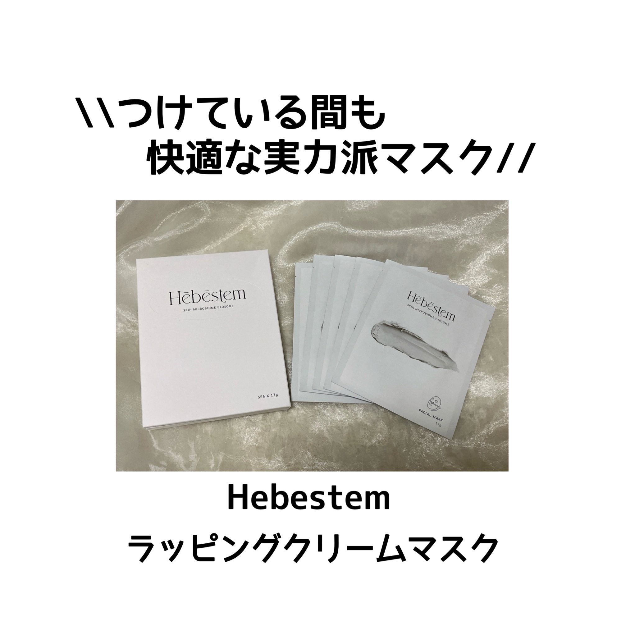 ラッピング クリーム マスク/Hebestem/シートマスク・パックを使ったクチコミ（1枚目）