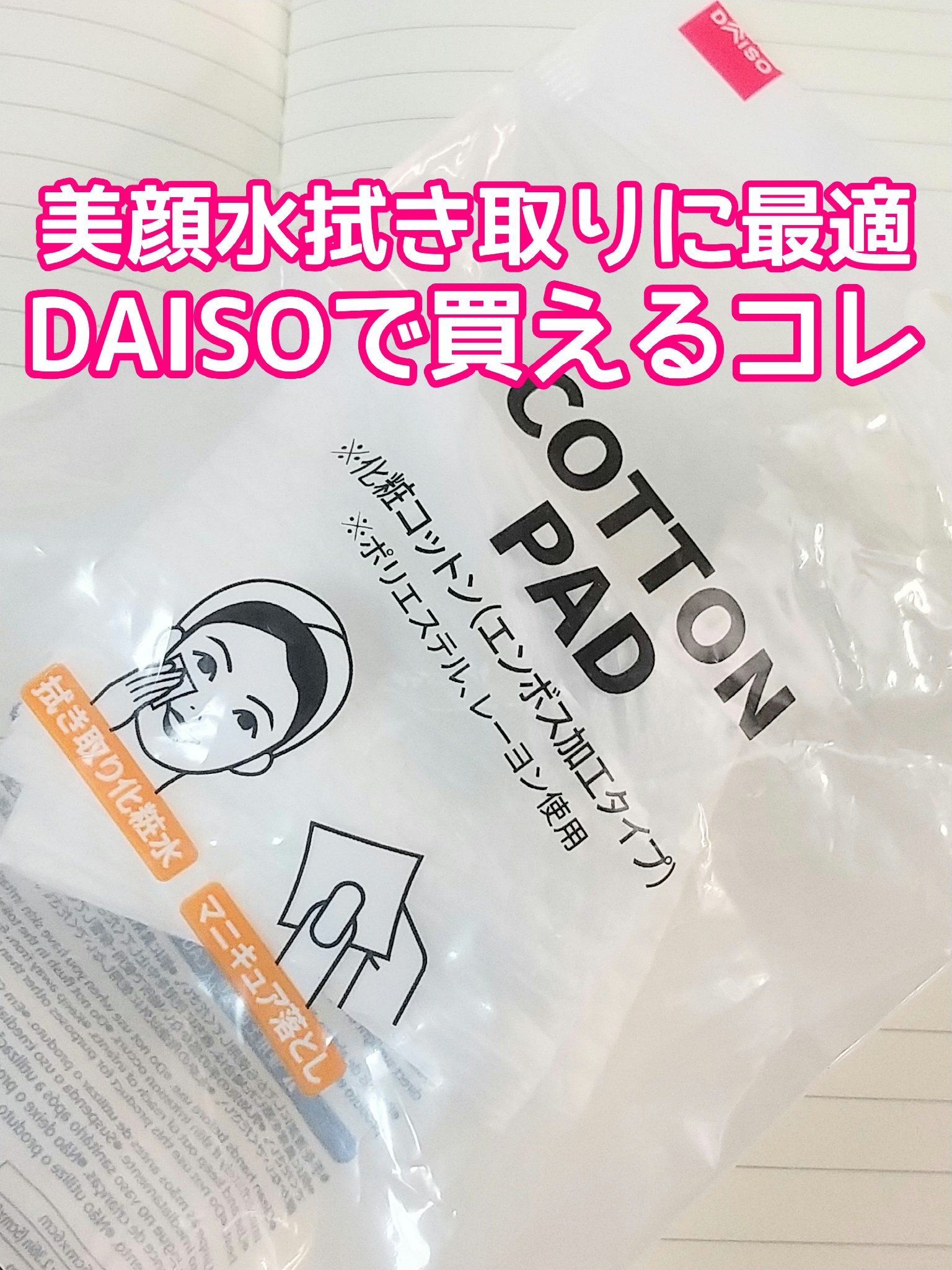 美顔水拭き取りと、マニキュア落としに大活躍ദി^⸝⸝ᴗ͈ ·̫ ᴗ͈^

DAISO
COTTON PAD
コットンパッド
なんていうか、ペラペラでエンボス加工してあるコットン、みたいな。トナパとかによくある、あの素材。
150枚入り(大容