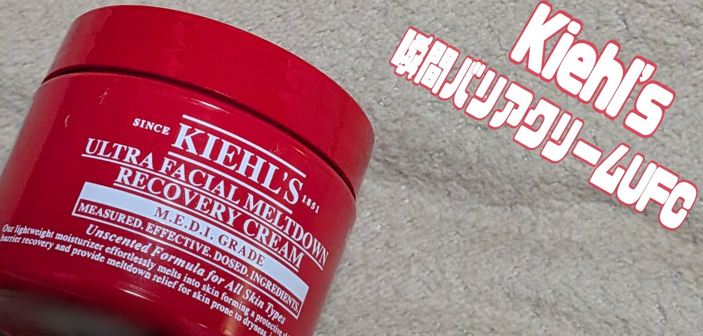 キールズ Rクリーム UFC/Kiehl's/フェイスクリームを使ったクチコミ(1枚目)