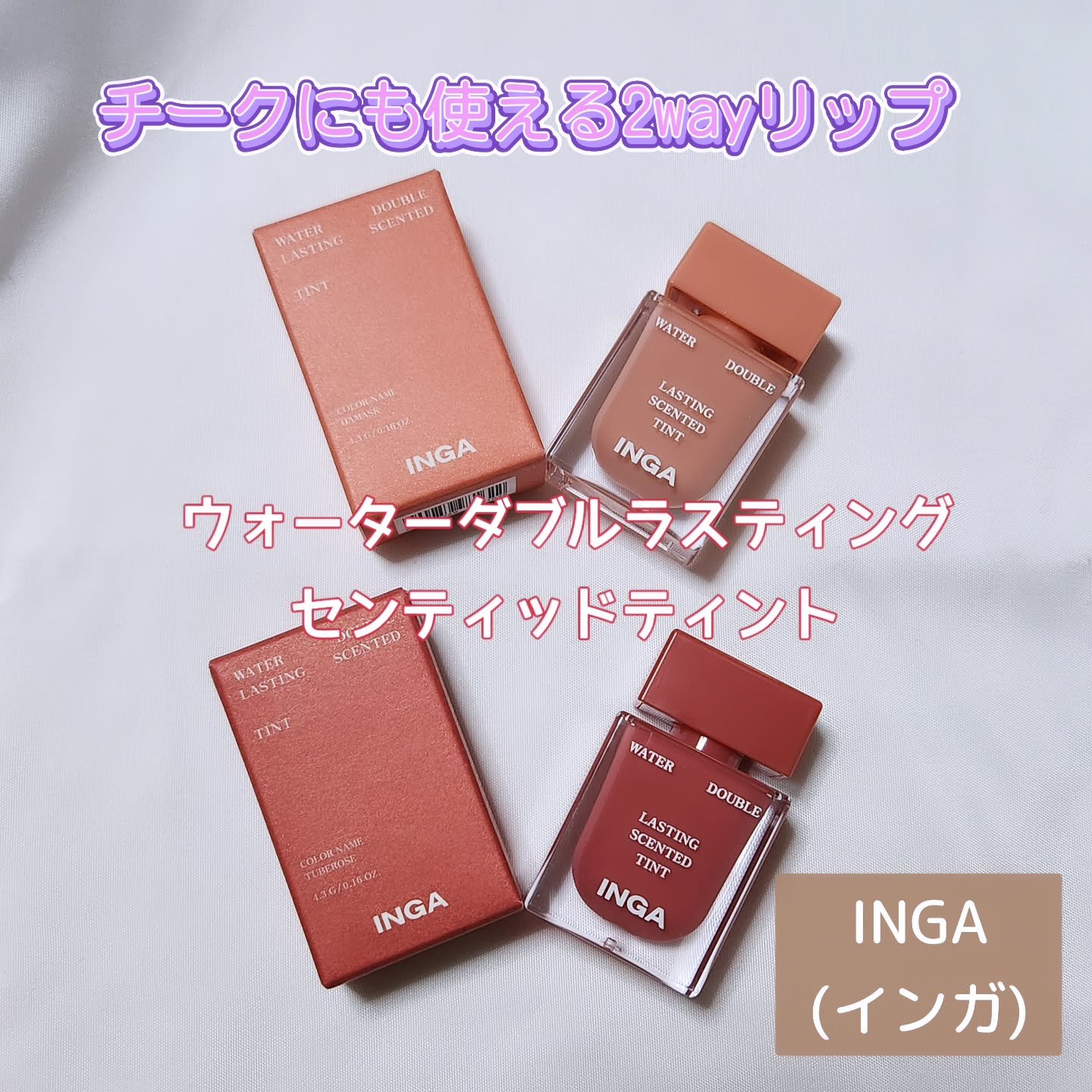 ウォーターダブルラスティングセンティッドティント/INGA/リップティントを使ったクチコミ（1枚目）