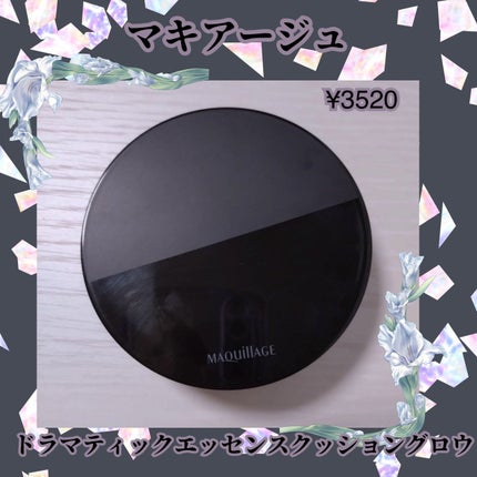 ドラマティックエッセンスクッション グロウ/マキアージュ/クッションファンデーションを使ったクチコミ(1枚目)