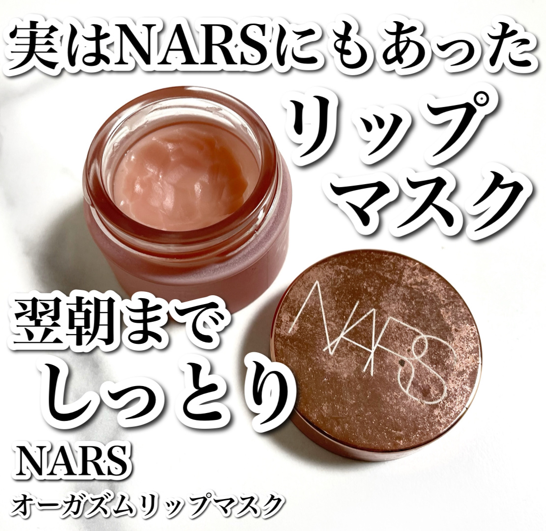 オーガズム リップマスク/NARS/リップマスクを使ったクチコミ（1枚目）
