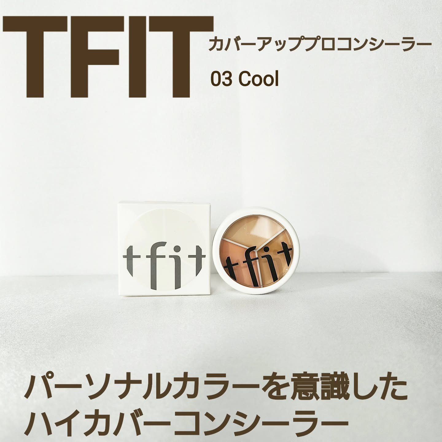 カバーアッププロコンシーラー クール/TFIT/パレットコンシーラーを使ったクチコミ（1枚目）