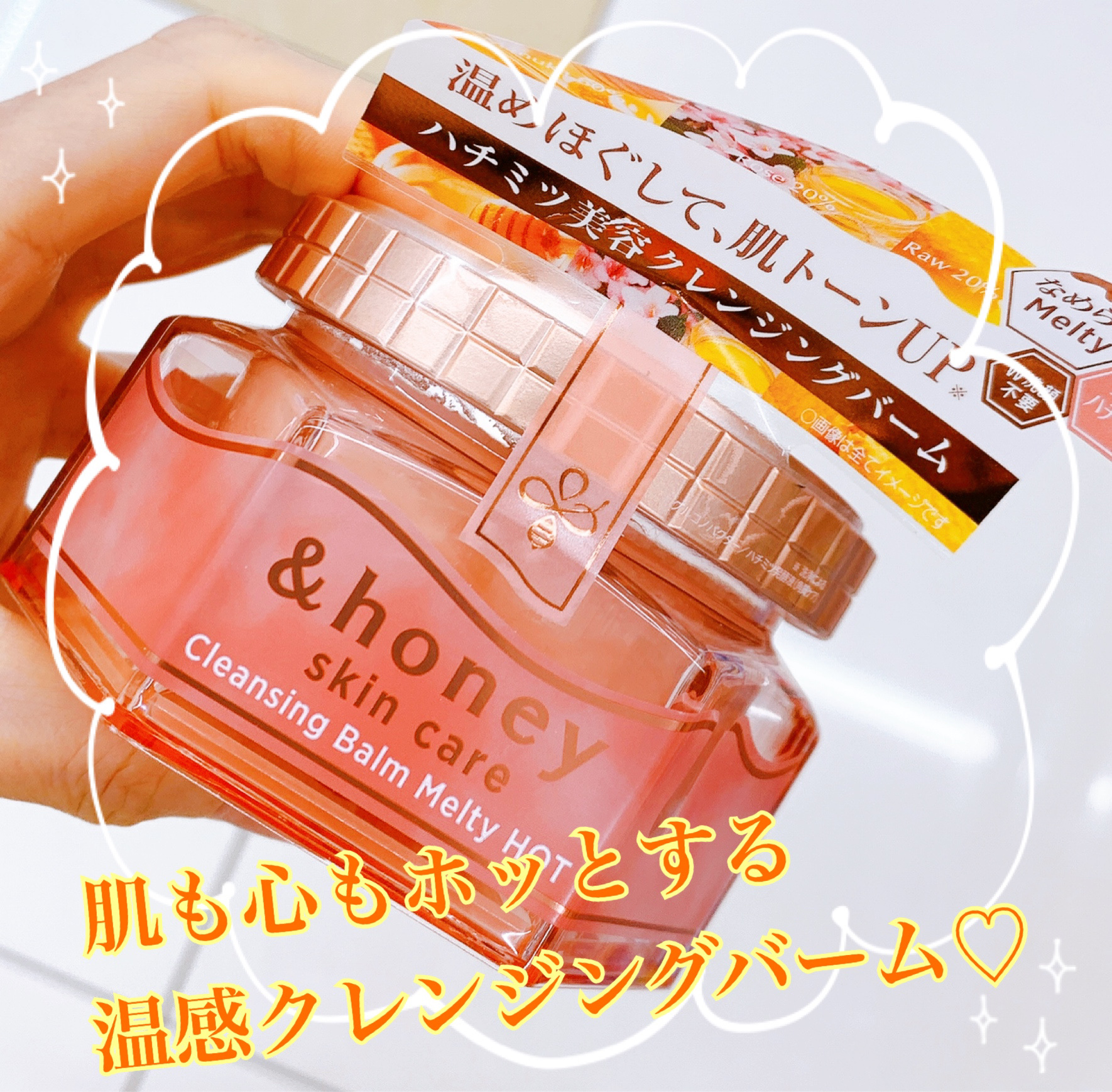 &honey &honey クレンジングバーム メルティ ホットのクチコミ「じんわりお肌を温めてメイクや古い角質を浮かす温感クレンジングバーム♡
寒い冬はポカポカして気持.....」（1枚目）