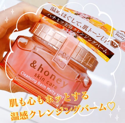 &honey &honey クレンジングバーム メルティ ホットのクチコミ「じんわりお肌を温めてメイクや古い角質を浮かす温感クレンジングバーム♡
寒い冬はポカポカして気持.....」(1枚目)