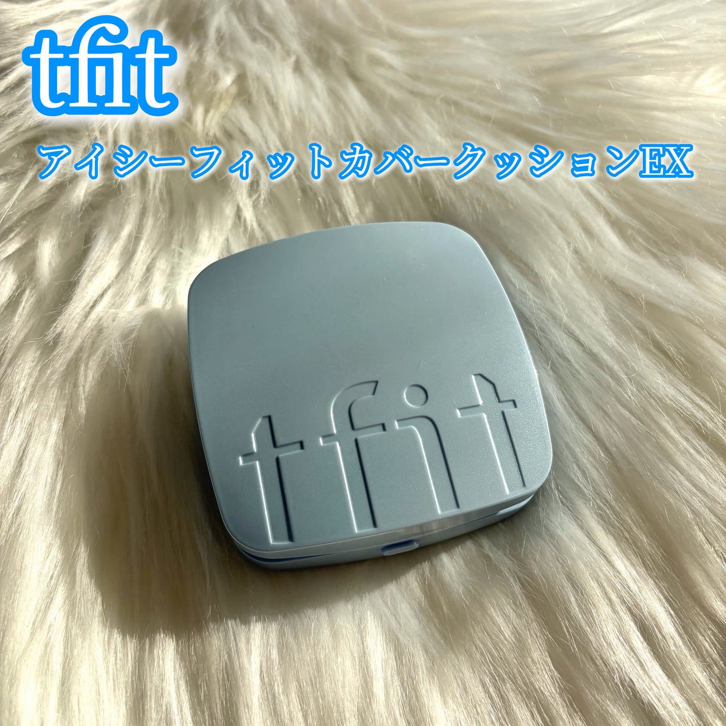 アイシーフィットカバークッションEX/TFIT/クッションファンデーションを使ったクチコミ(1枚目)