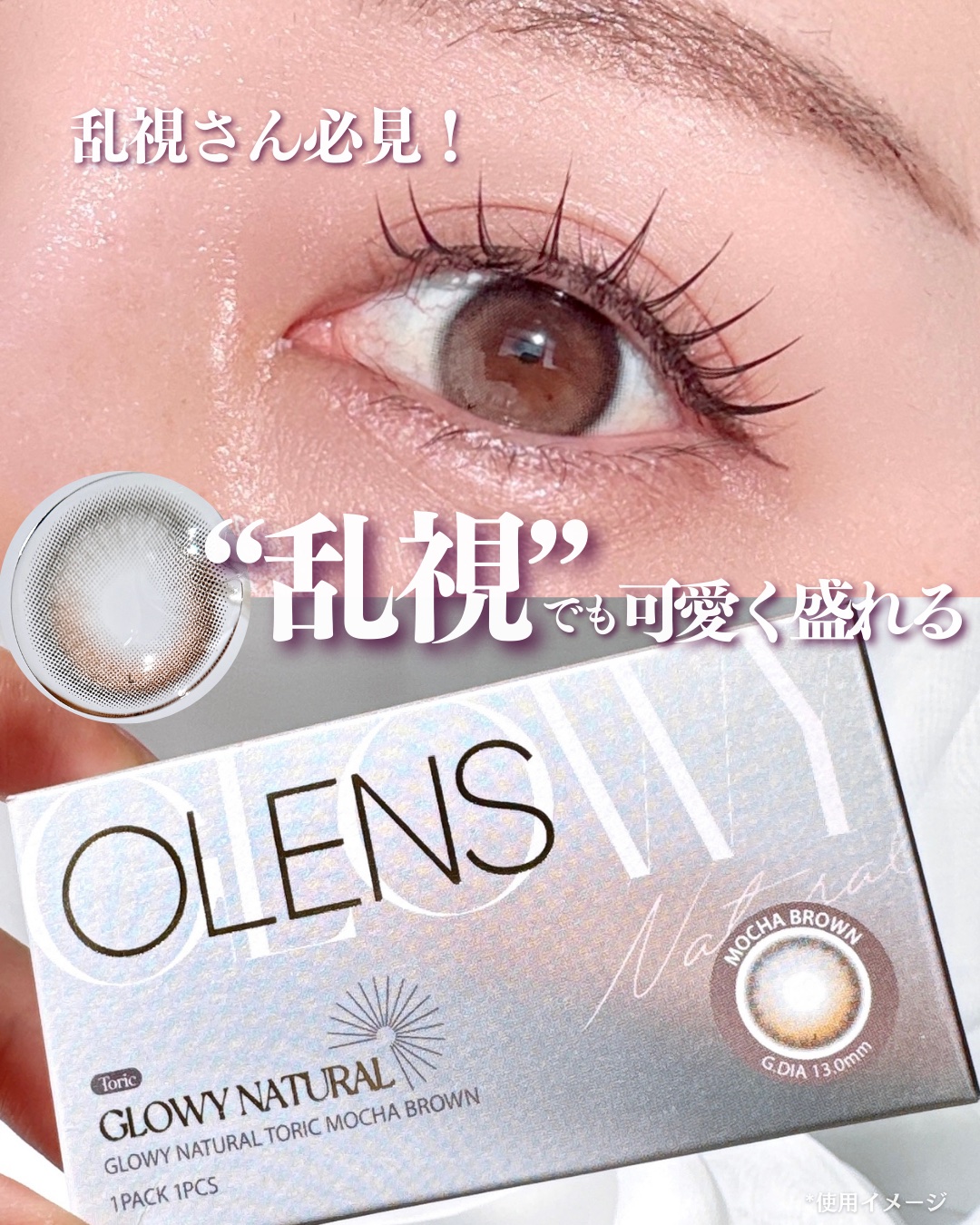 \  乱視でも可愛く盛れる✨✨ / 

* ┈ ┈ ┈ ┈ ┈ ┈ ┈ ┈ ┈ ┈ ┈ ┈ *

【 Glowy Natural Toric Mocha Brown 】
DIA : 14.2mm
着色直径 : 13.0mm
含水率 : 42