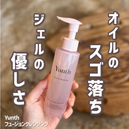 Yunth フュージョンクレンジング/Yunth/オイルクレンジングを使ったクチコミ(1枚目)