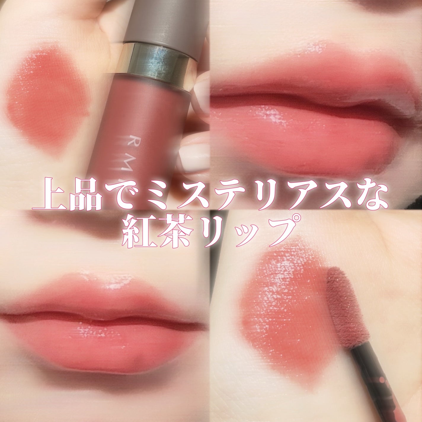 RMK リクイド リップカラー/RMK/口紅を使ったクチコミ(1枚目)