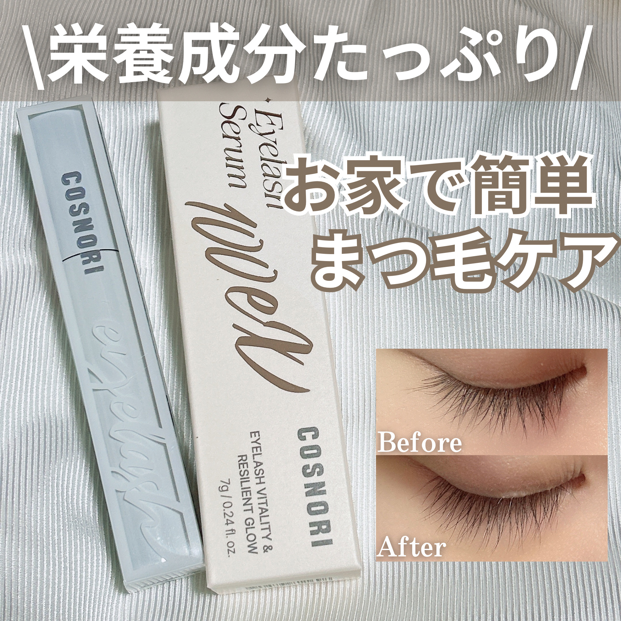 ロングアクティブアイラッシュセラム/COSNORI/まつげ美容液を使ったクチコミ（1枚目）