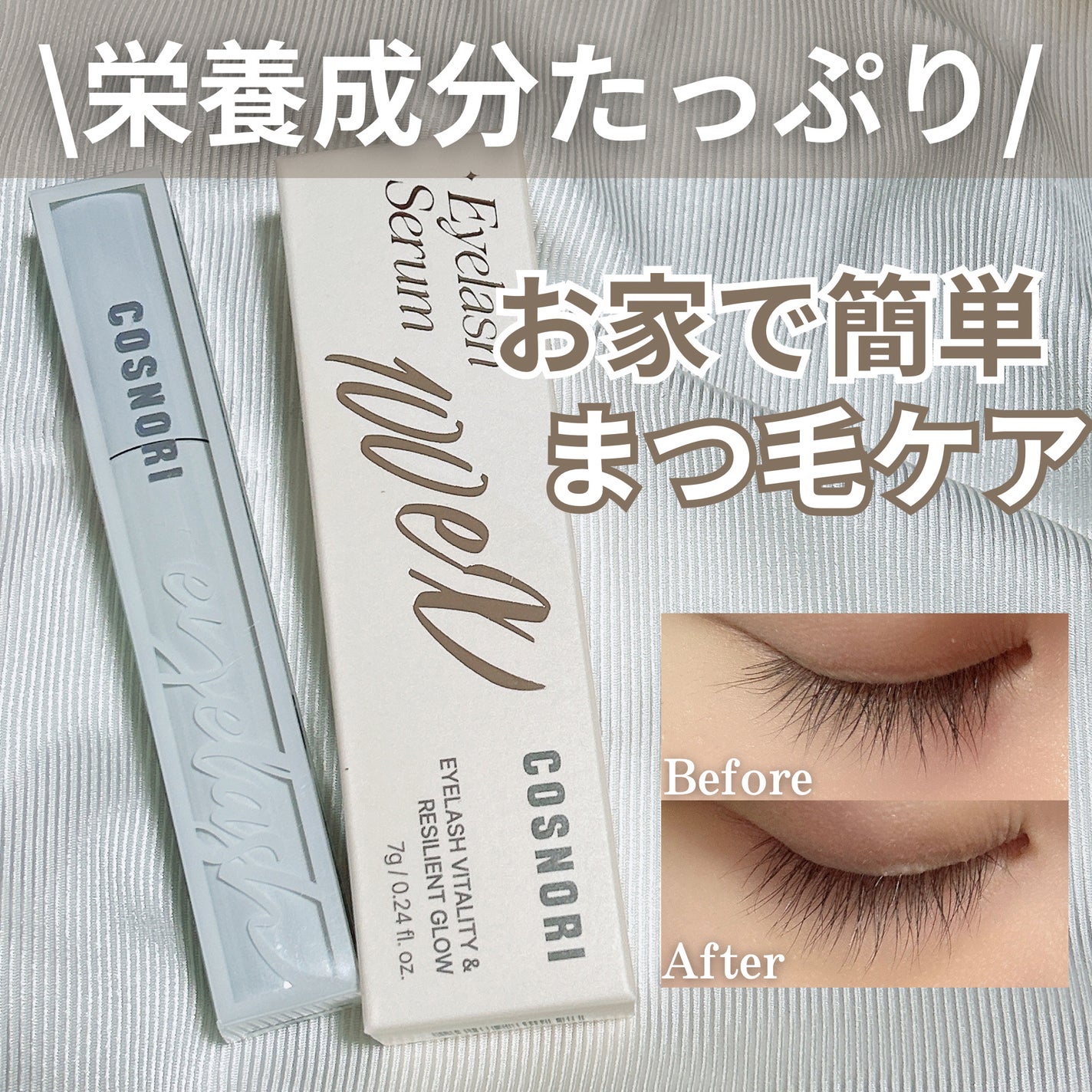 ロングアクティブアイラッシュセラム/COSNORI/まつげ美容液を使ったクチコミ(1枚目)