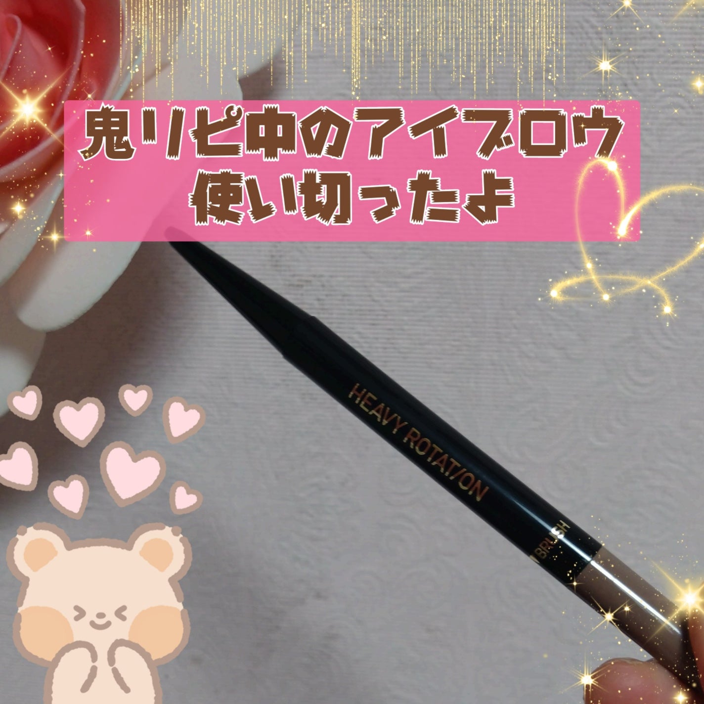 アイブロウペンシル/ヘビーローテーション/アイブロウペンシルを使ったクチコミ(1枚目)