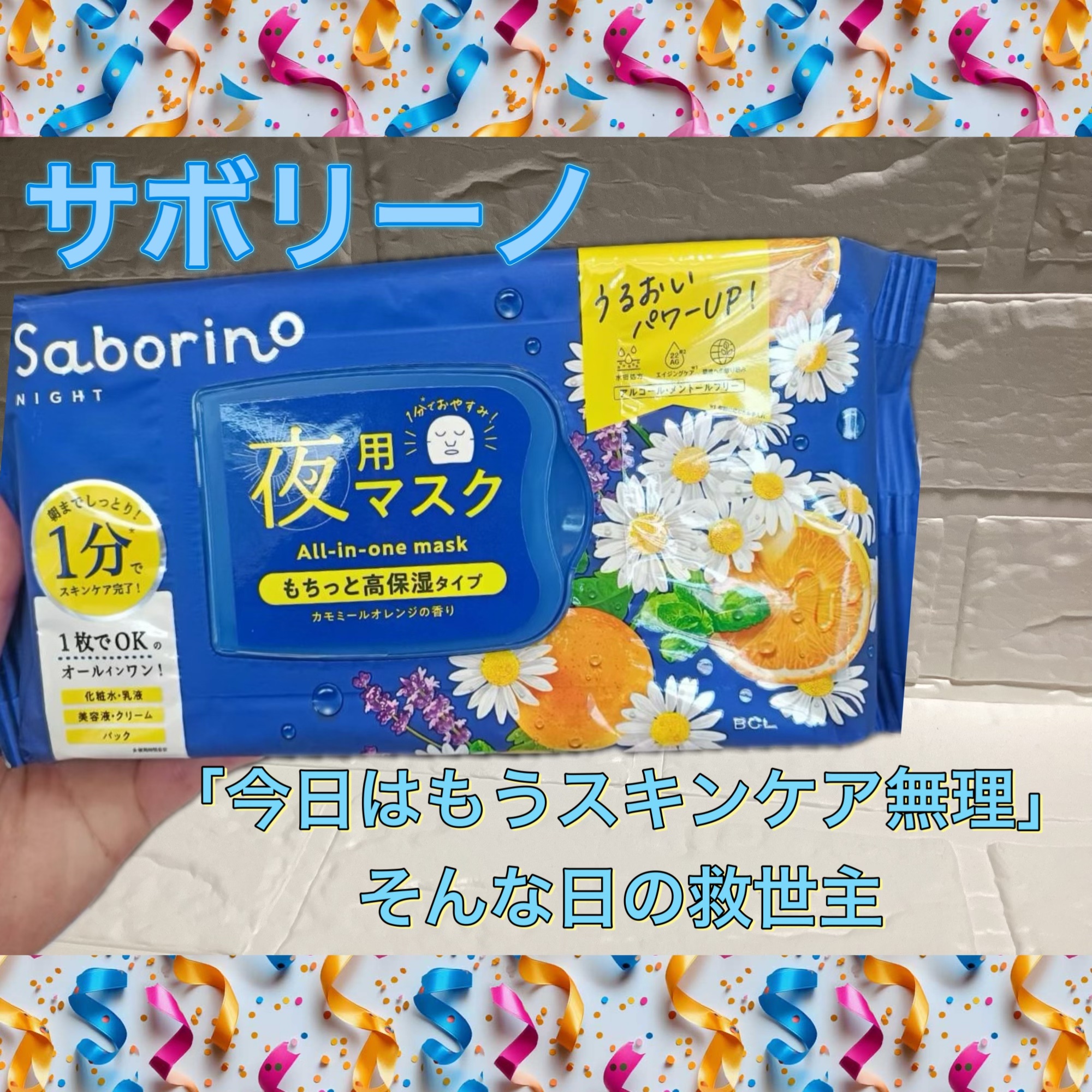 
「今日はもうスキンケア無理」
そんな日の救世主

BCLカンパニーのサボリーノ夜用マスク

美容的な魅力として⬇️
•	洗顔・スキンケア・保湿がこれ1枚
→ 忙しい夜でも時短で本格ケア
	•	たった60秒で完了
→ 疲れた日でも続けやすい