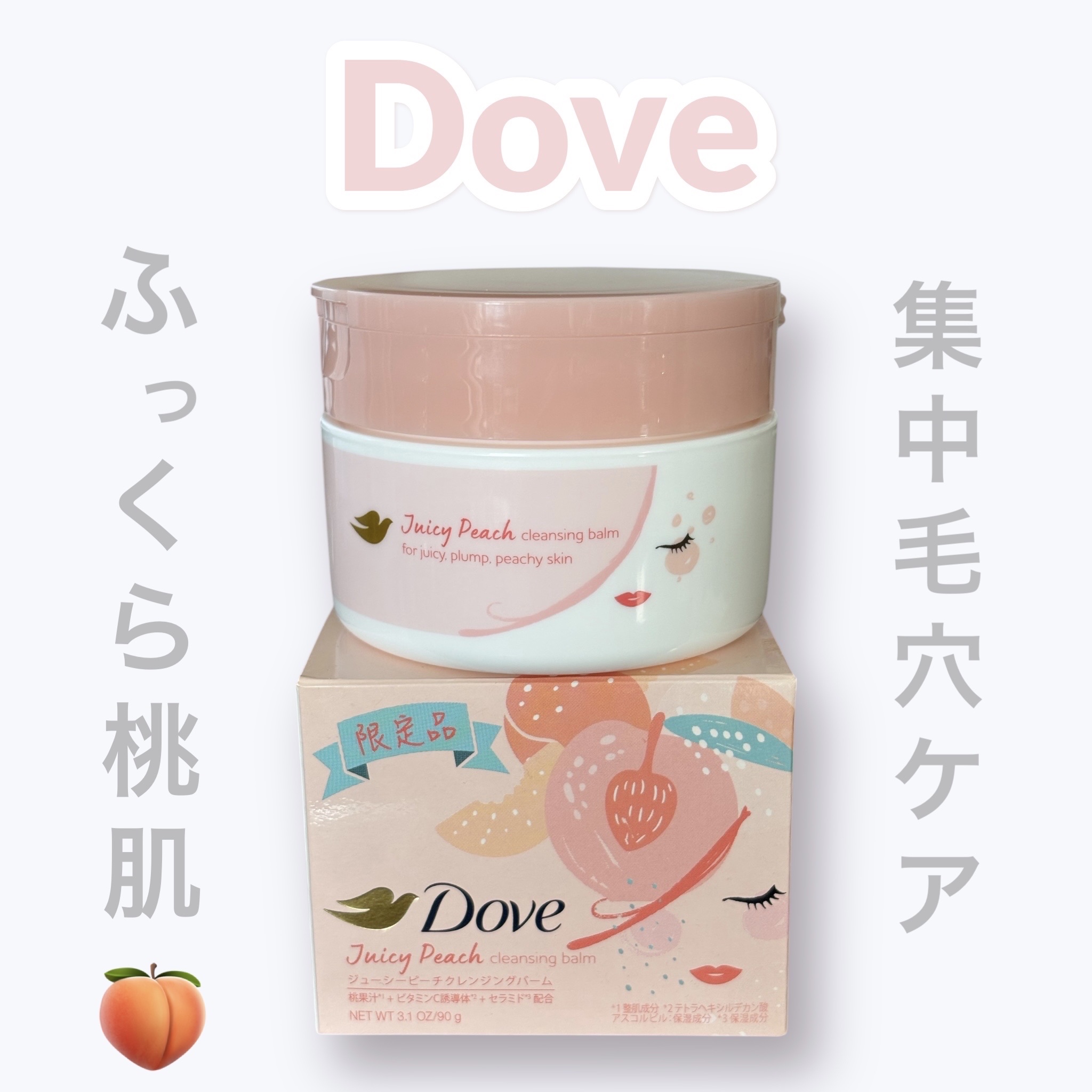  クレンジングバーム ジューシーピーチ/ダヴ/クレンジングバームを使ったクチコミ（1枚目）