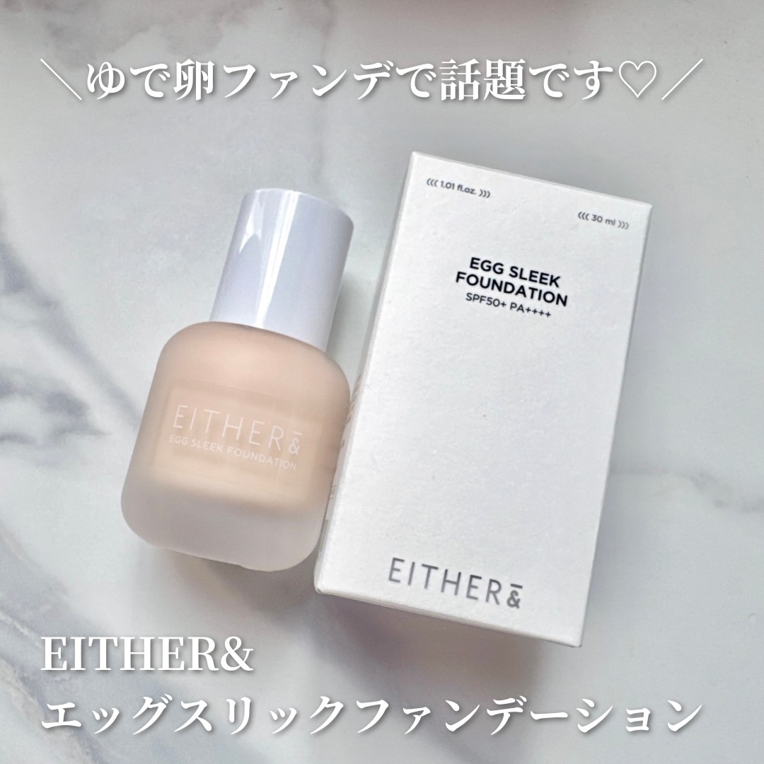 エッグスリックファンデーション/EITHER＆/リキッドファンデーションを使ったクチコミ（1枚目）