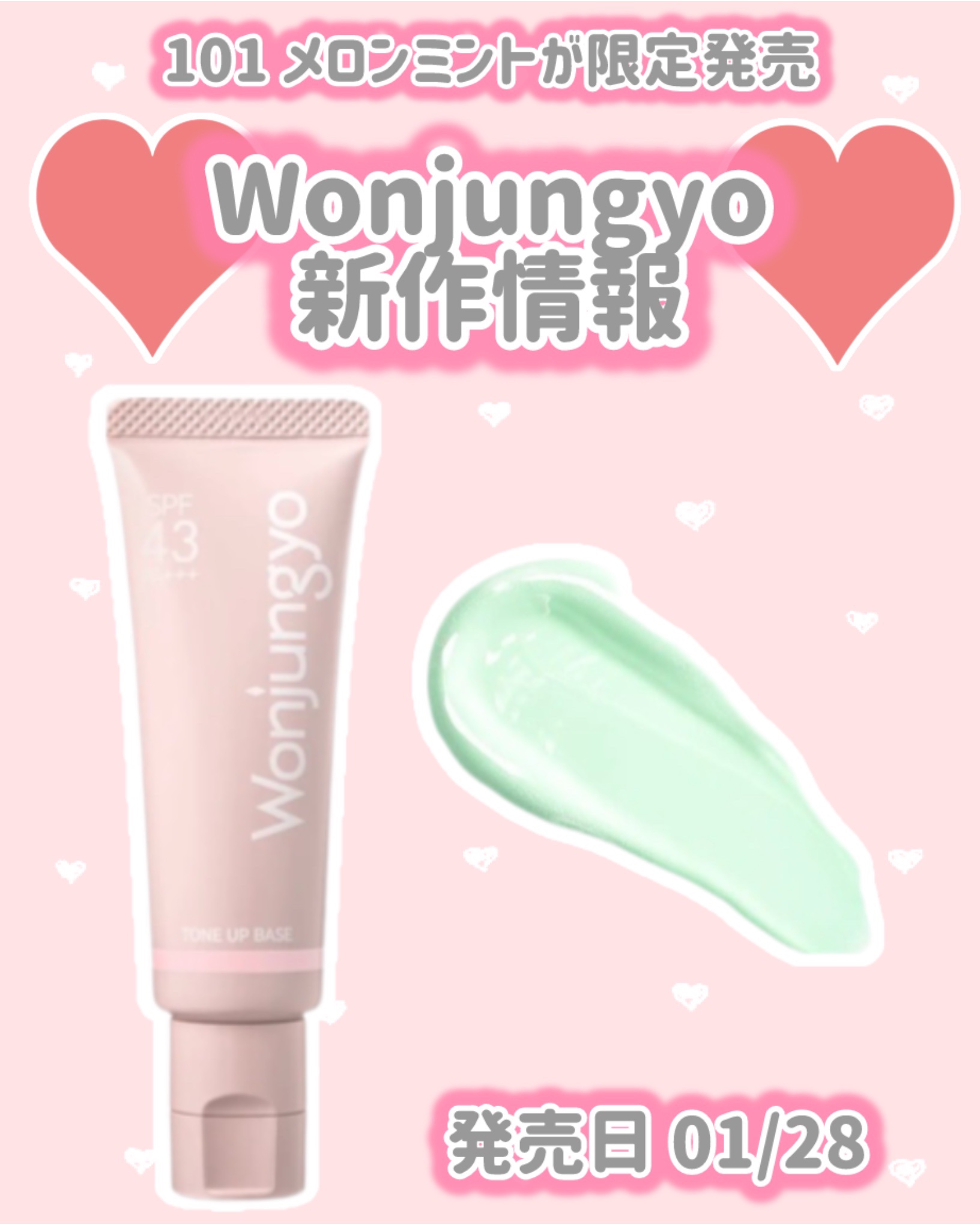 Wonjungyo
新作情報
⟡.·*.··············································⟡.·*.

発売日 01/28

101メロンミントが限定発売

♥ 限定
ウォンジョンヨトーンアップベー