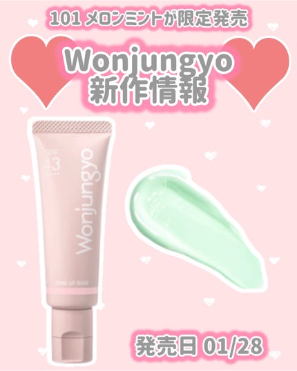 Wonjungyo ウォンジョンヨ トーンアップベース Nのクチコミ「Wonjungyo
新作情報
⟡.·*.···························.....」(1枚目)